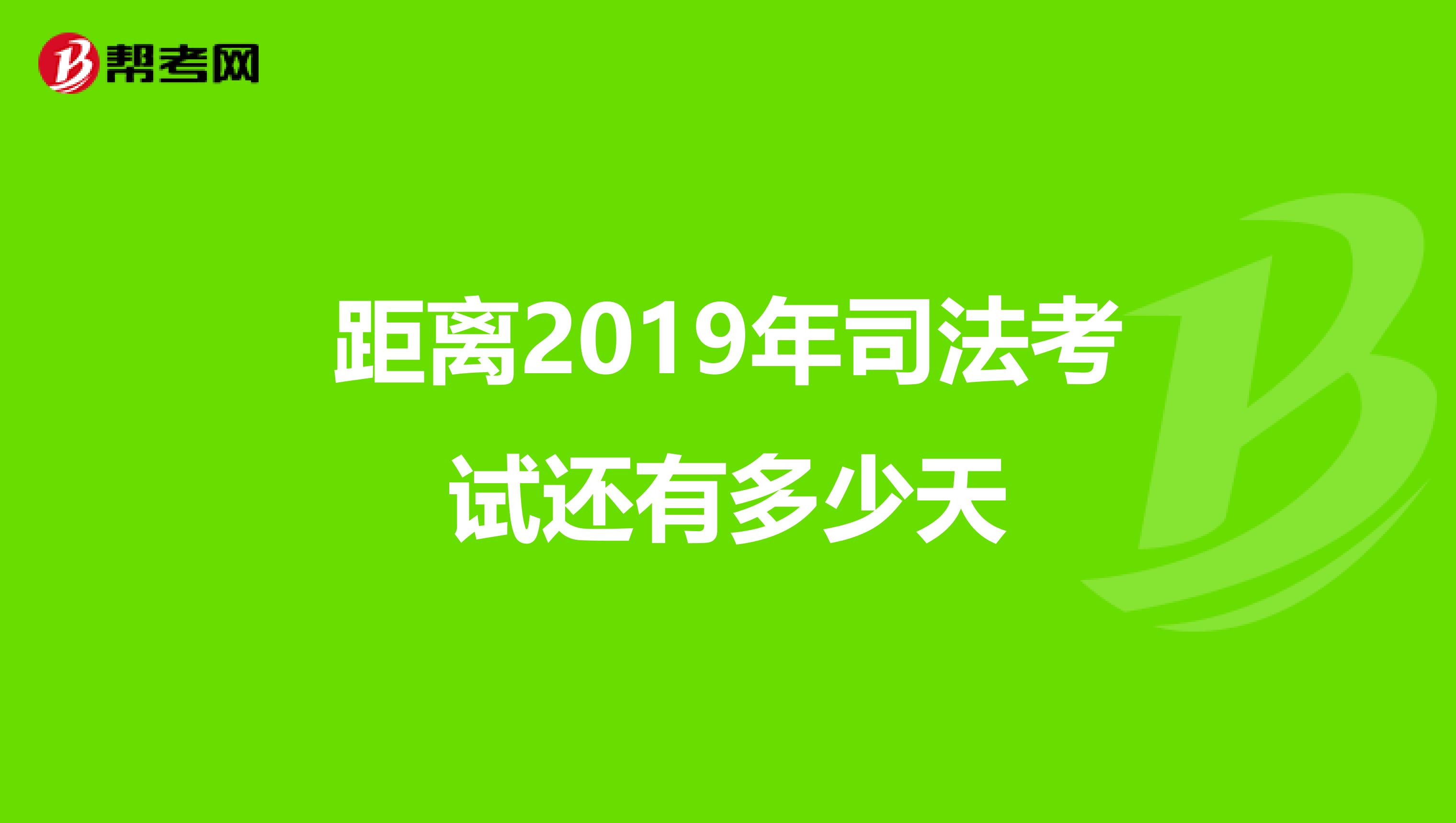 距离2019年司法考试还有多少天