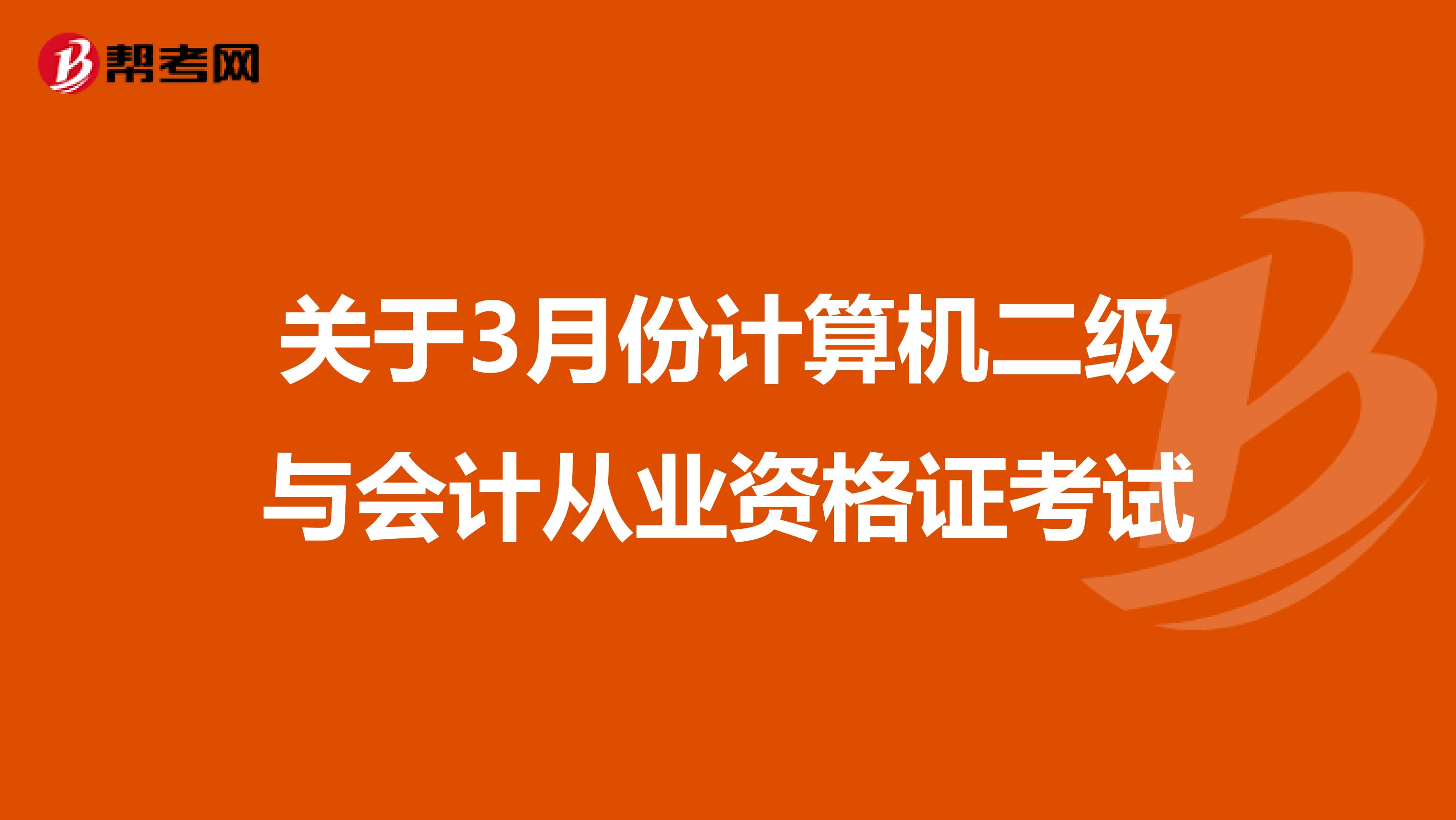 关于3月份计算机二级与会计从业资格证考试