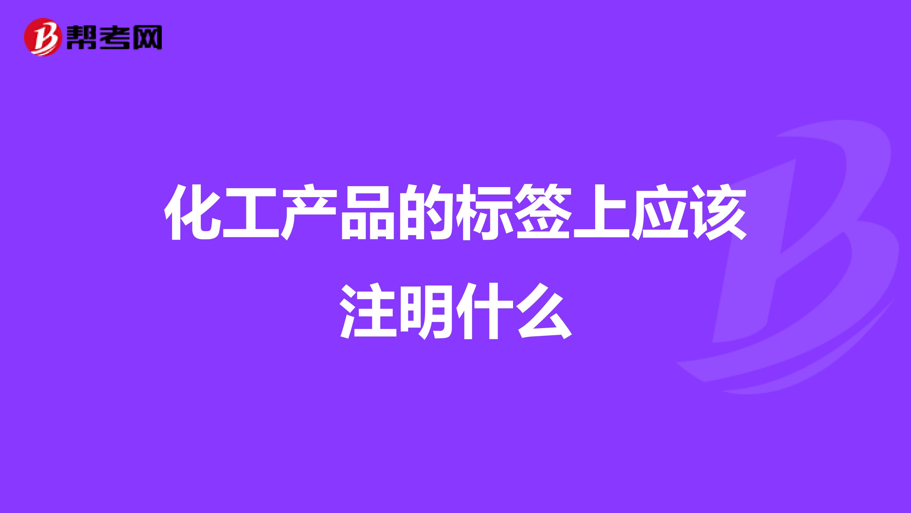化工产品的标签上应该注明什么