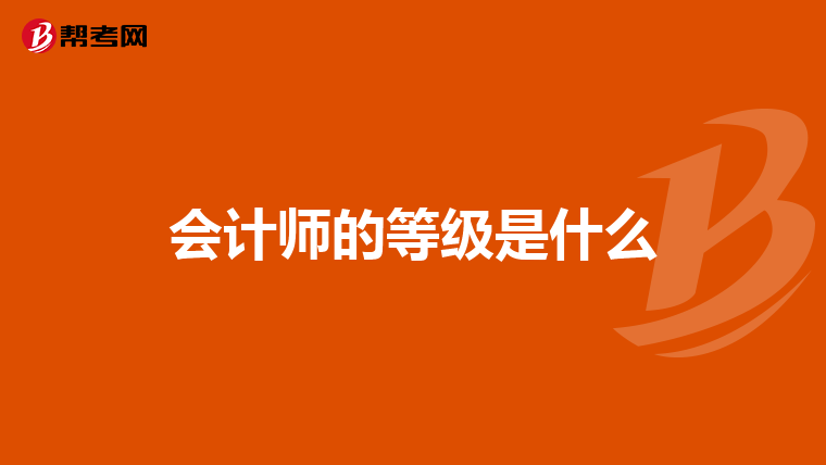 会计学专业,最好考哪些证书?
