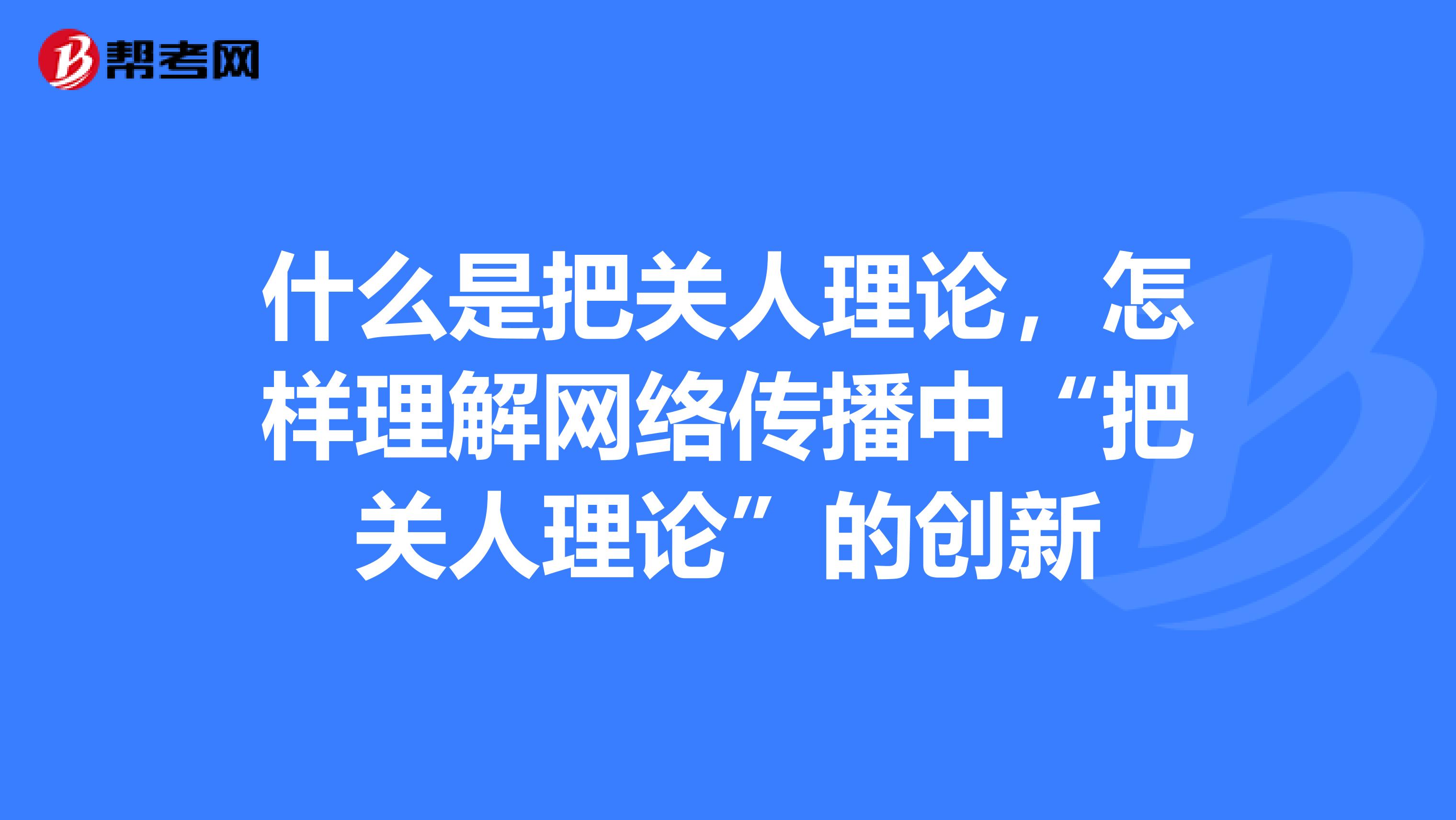 什么是把关人理论,怎样理解网络传播中"把关人理论"的创新