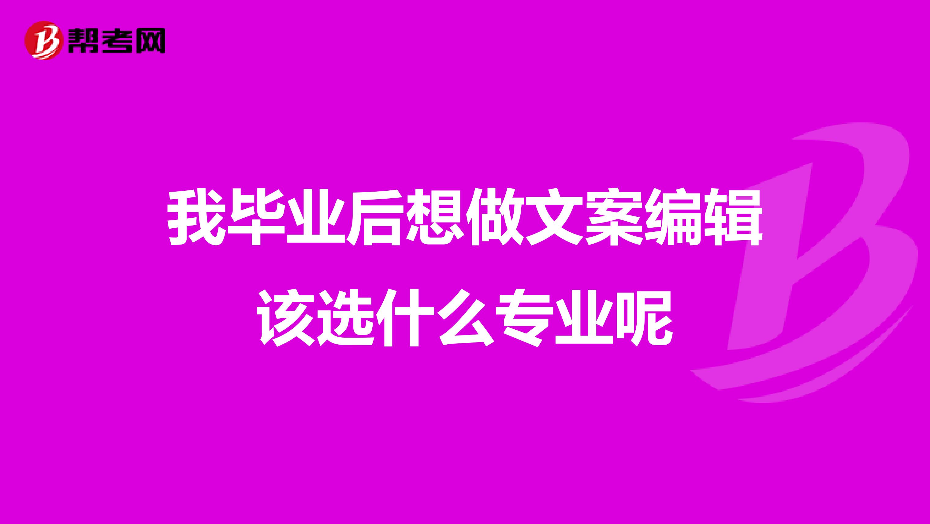 我毕业后想做文案编辑该选什么专业呢