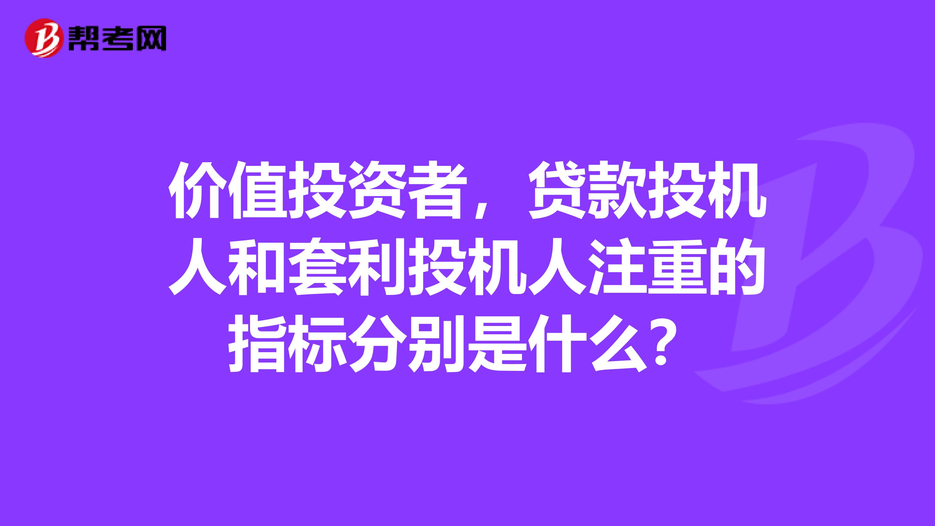 价值投资者,贷款投机人和套利投机人注重的指标分别是什么?