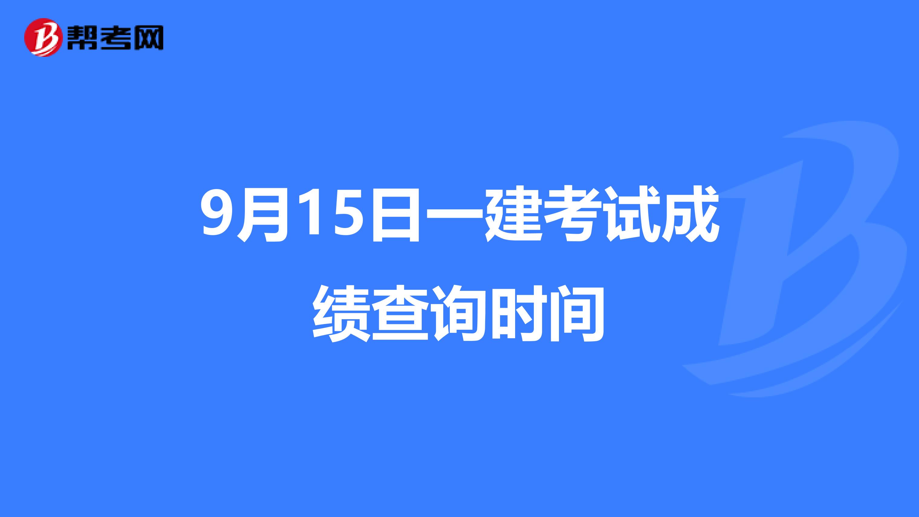 9月15日一建考试成绩查询时间