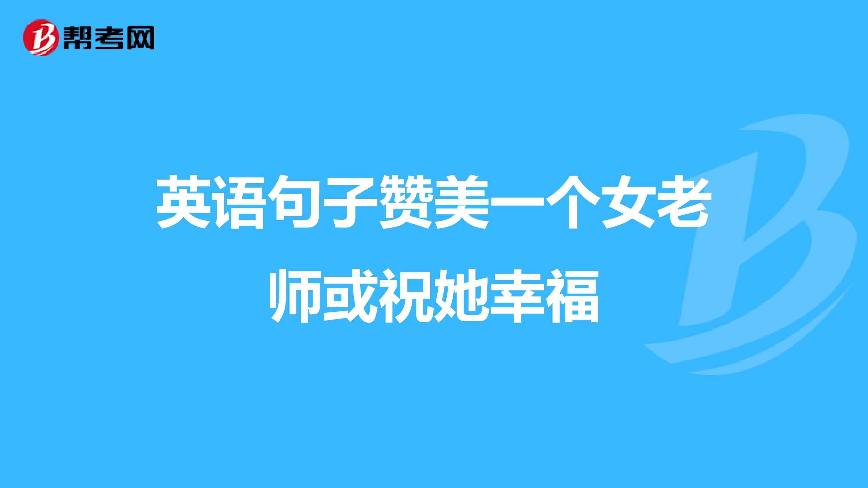 英语句子赞美一个女老师或祝她幸福