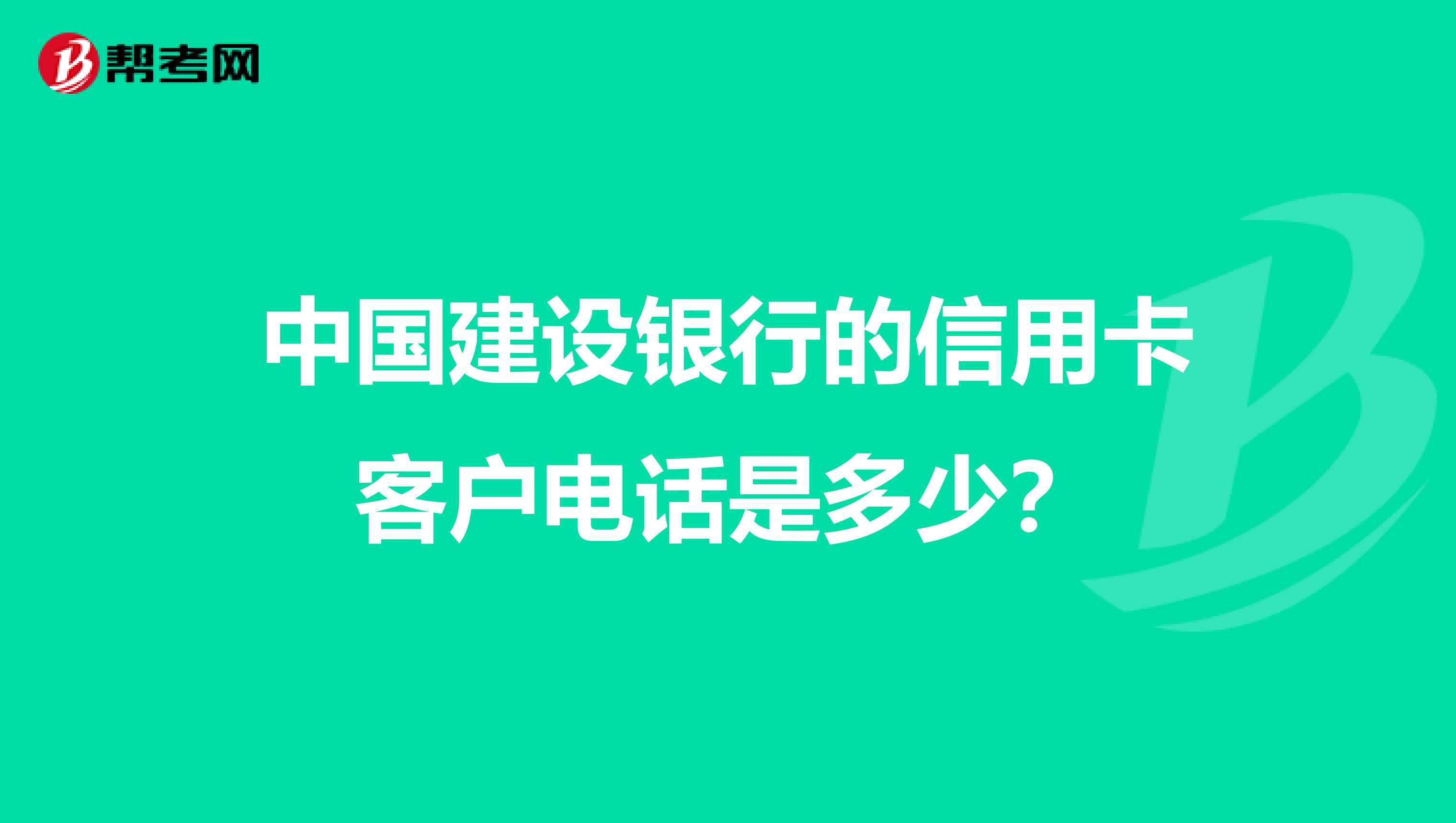 中国建设银行的信用卡客户电话是多少?