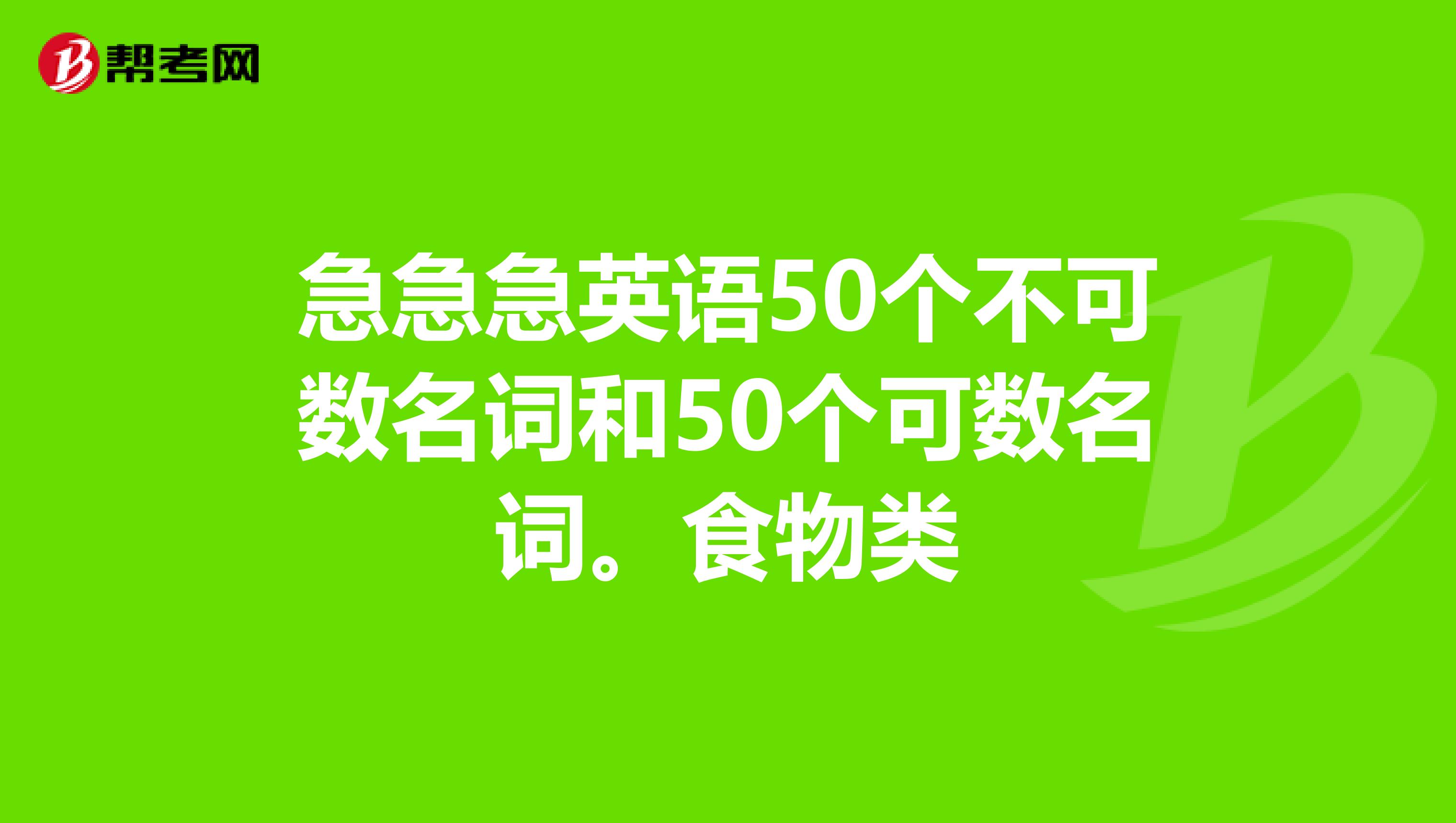 急急急英语50个不可数名词和50个可数名词.食物类