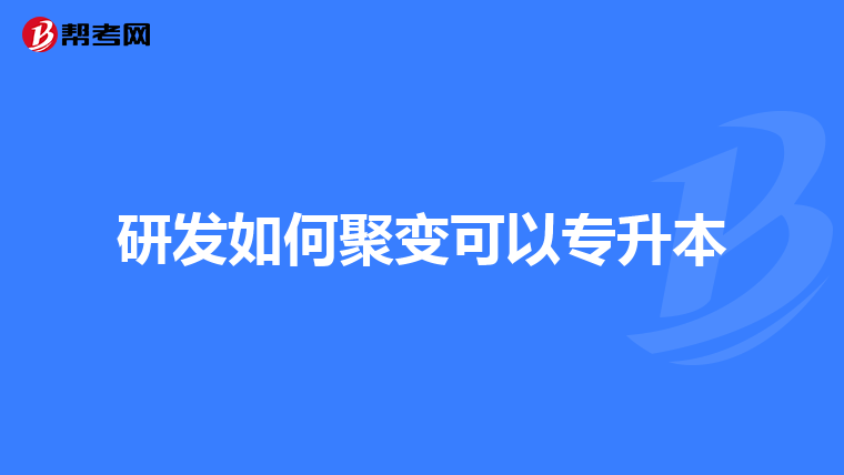 海南省2019年会计专升本考试是否可以跨专业考?