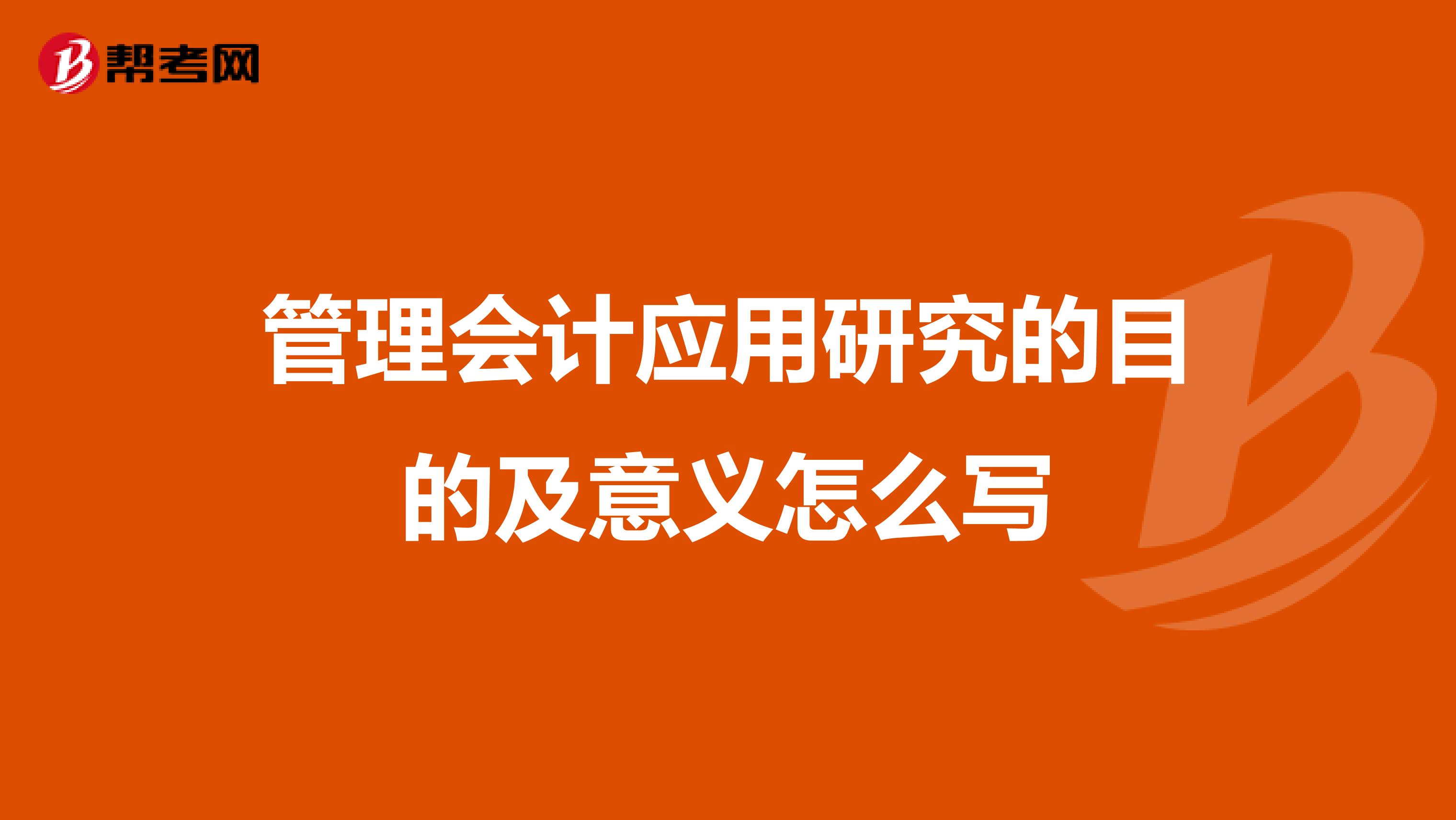 管理会计应用研究的目的及意义怎么写