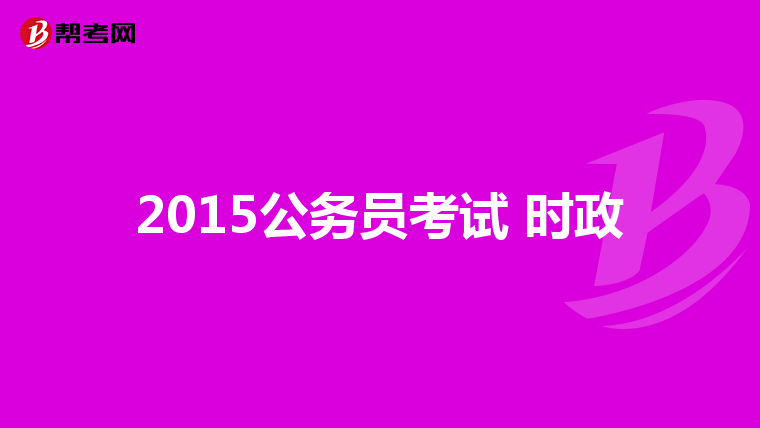公务员考试面试后做什么?