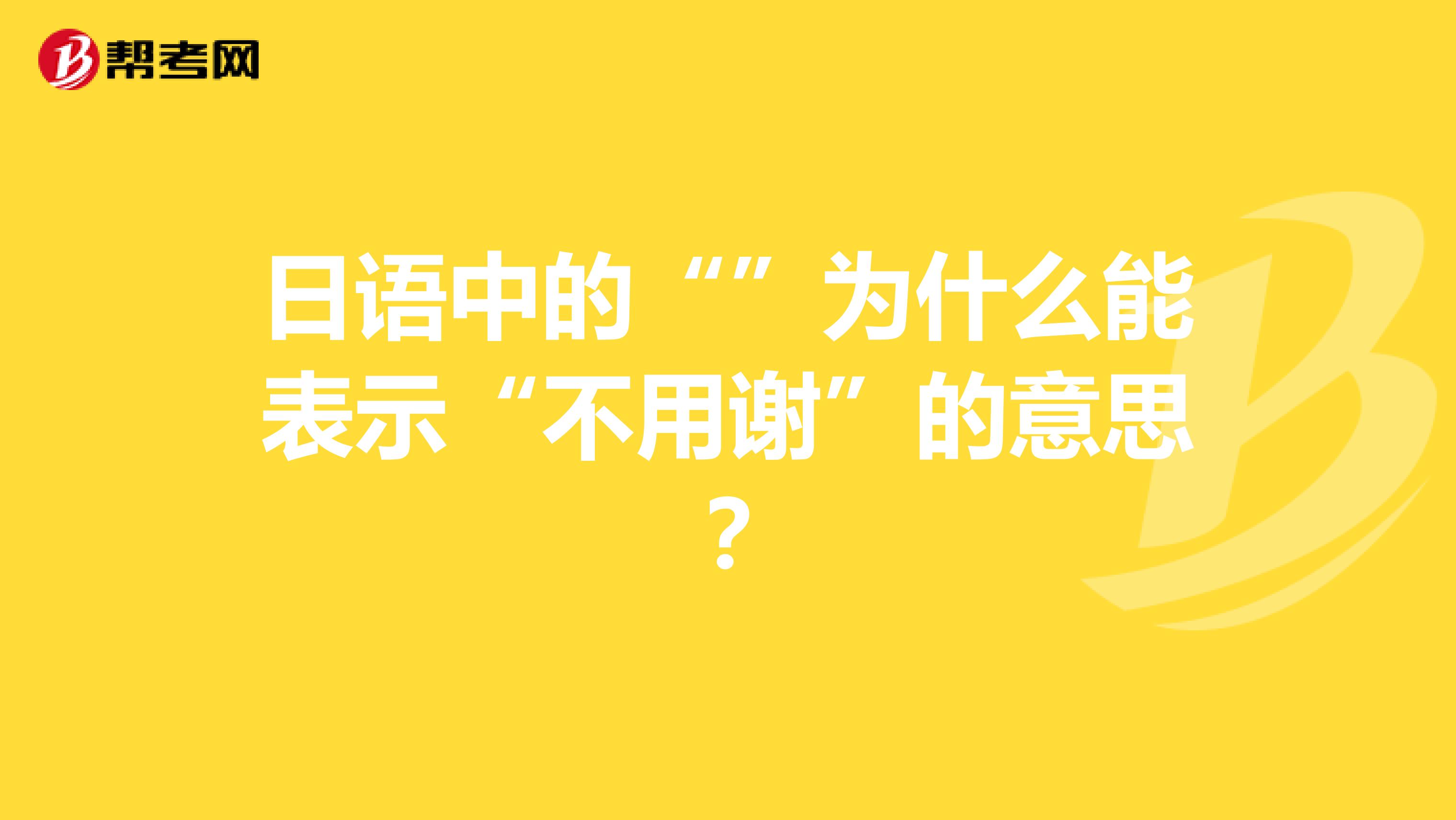 日语中的""为什么能表示"不用谢"的意思?