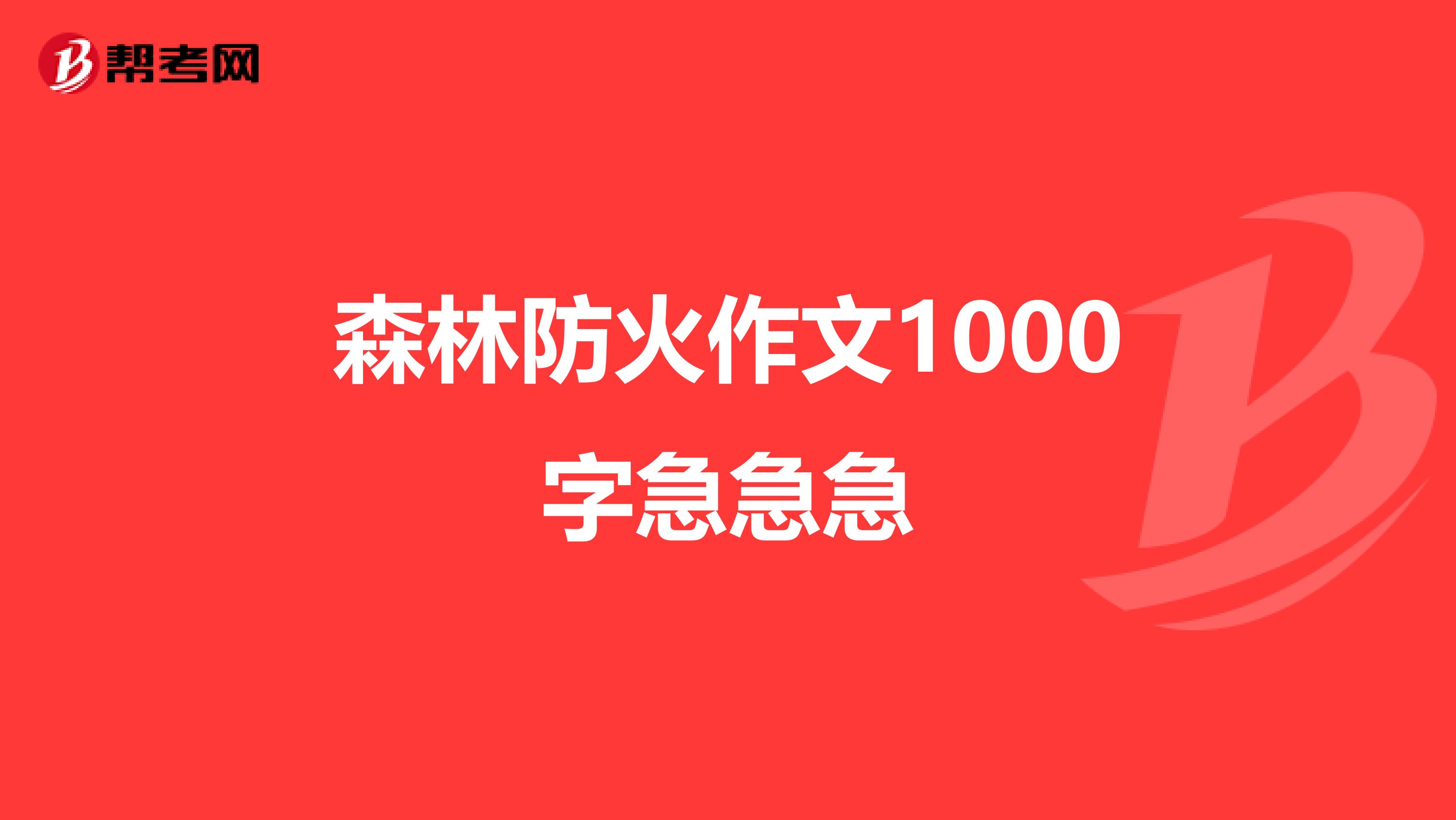 森林防火作文1000字急急急
