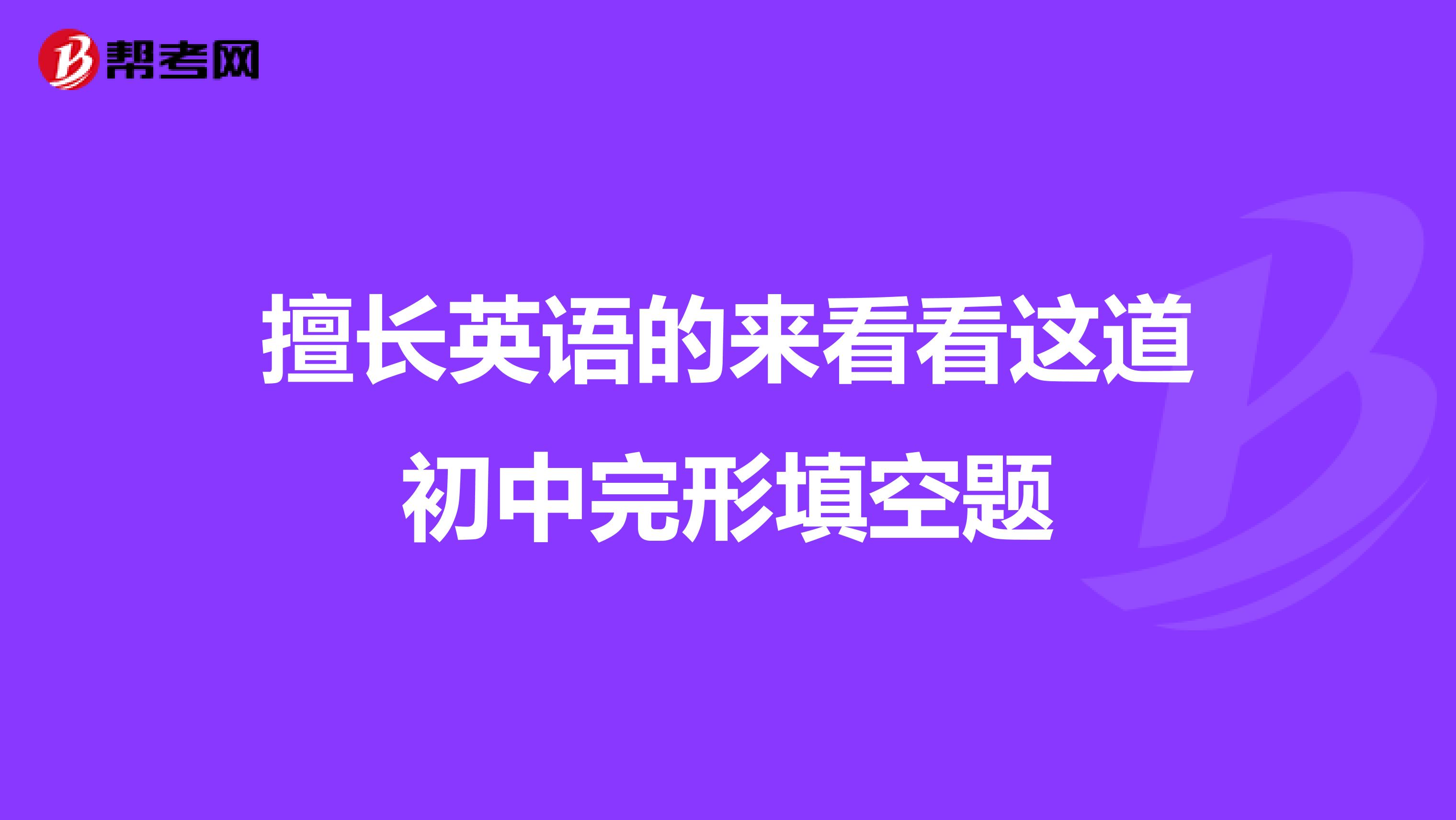 擅长英语的来看看这道初中完形填空题