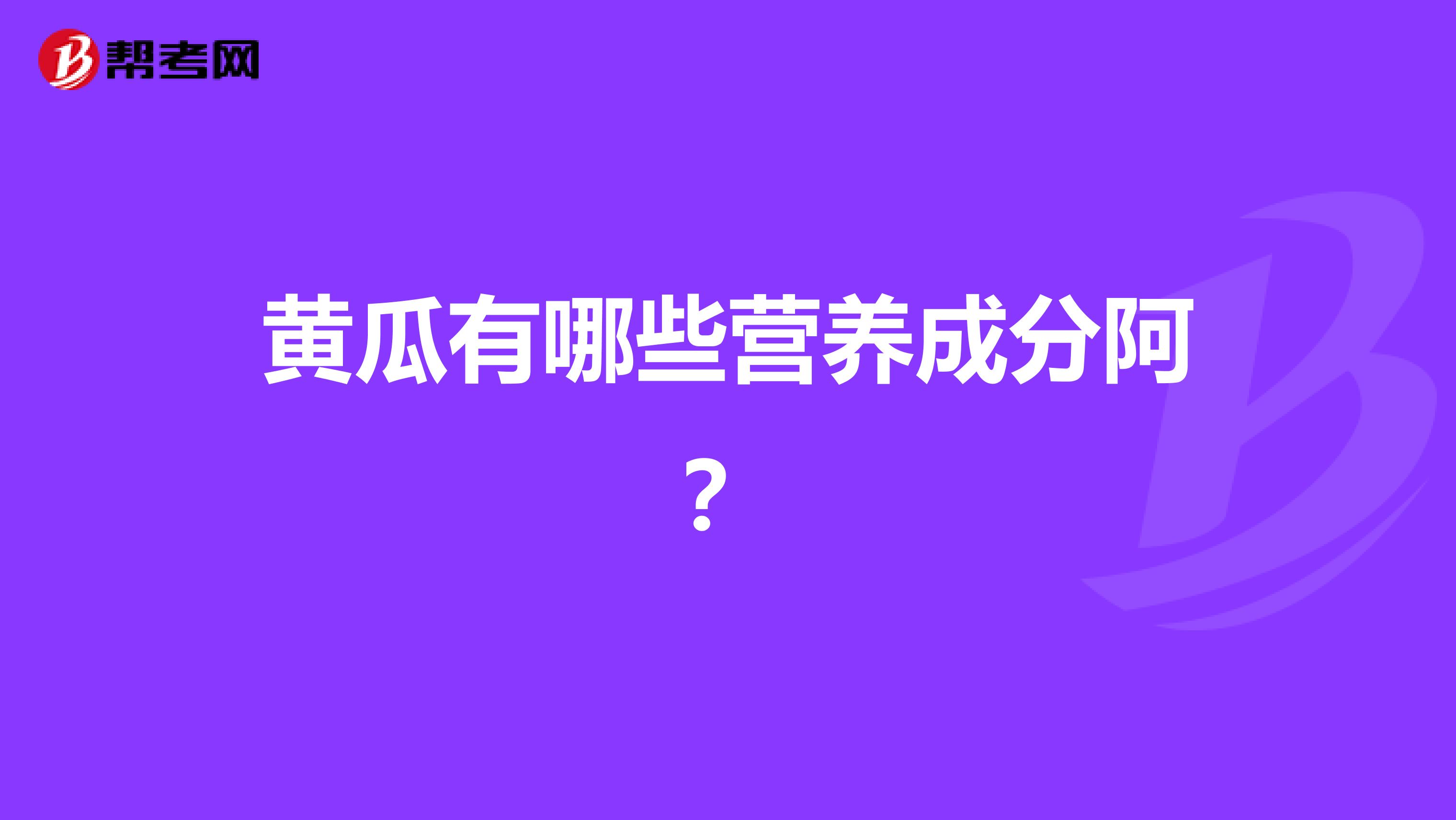 黄瓜有哪些营养成分阿?