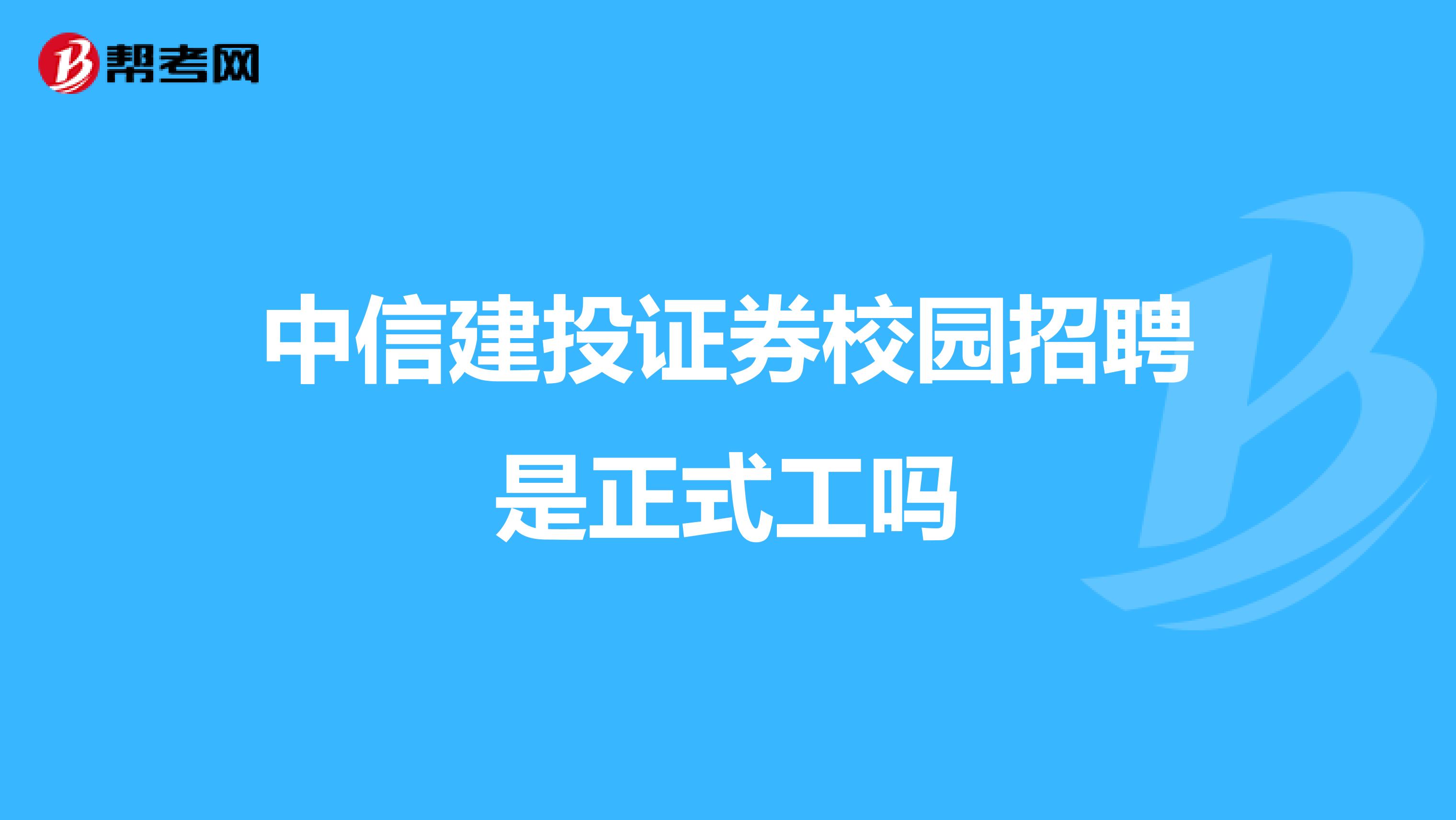 中信建投证券校园招聘是正式工吗