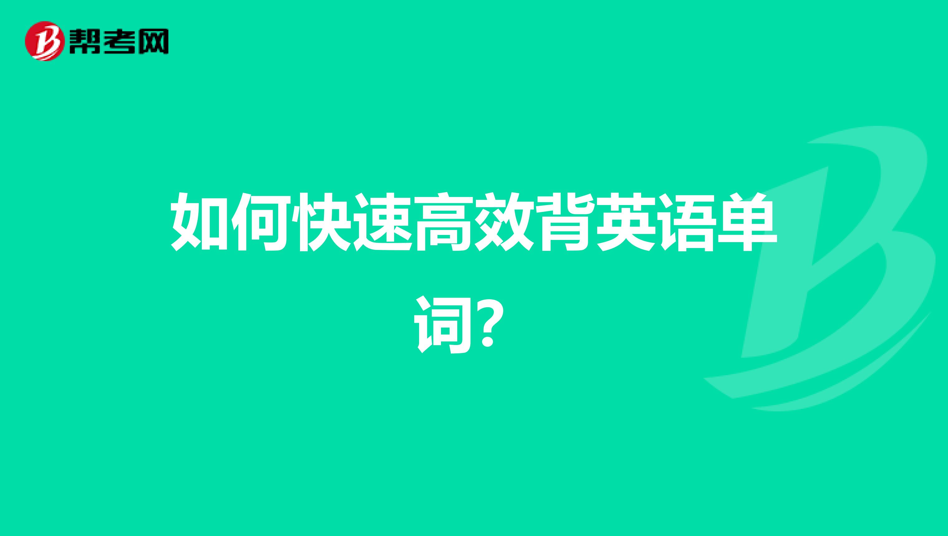 如何快速高效背英语单词?