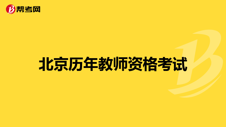 中国人民教师资格证网