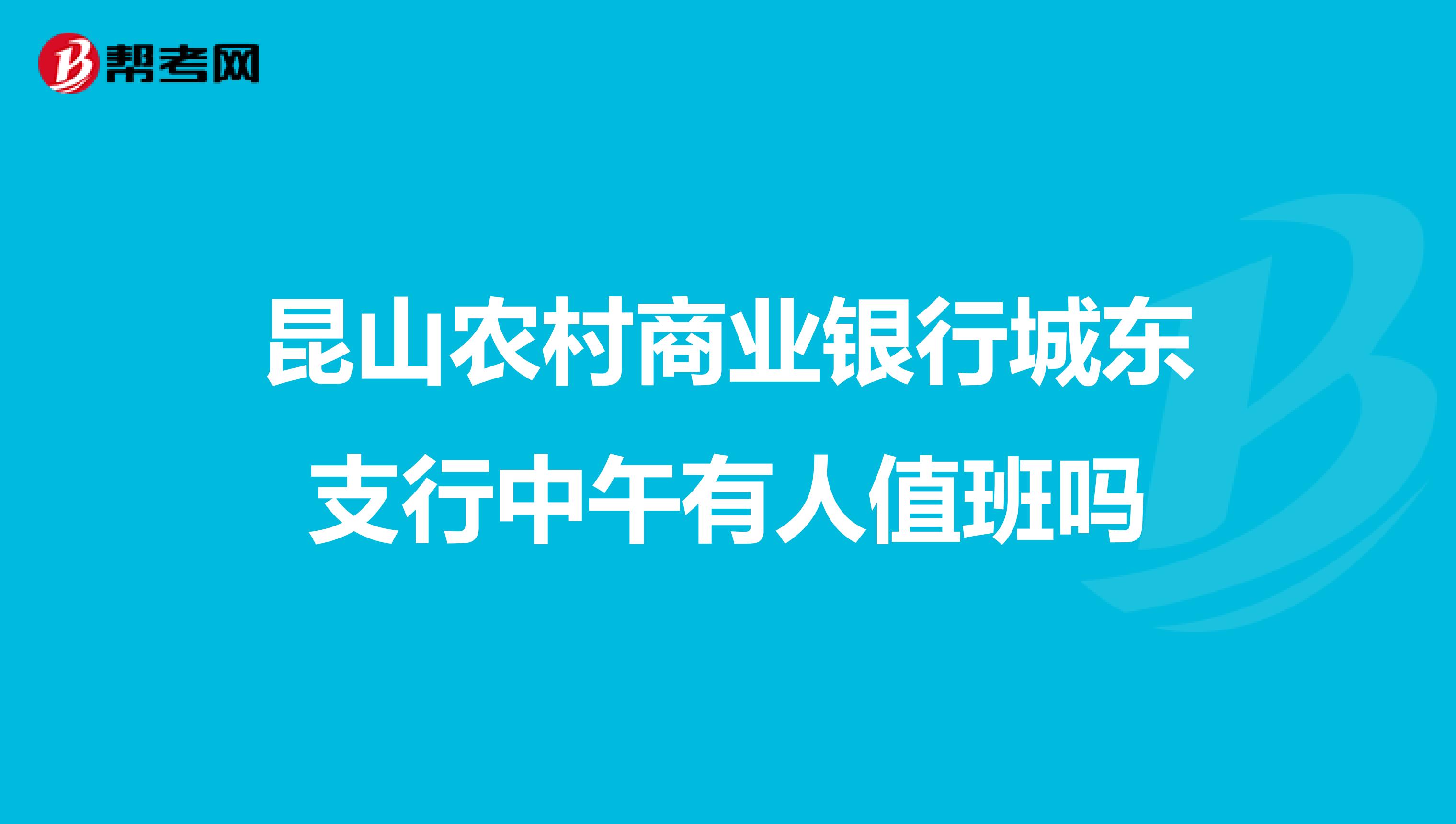 昆山农村商业银行城东支行中午有人值班吗