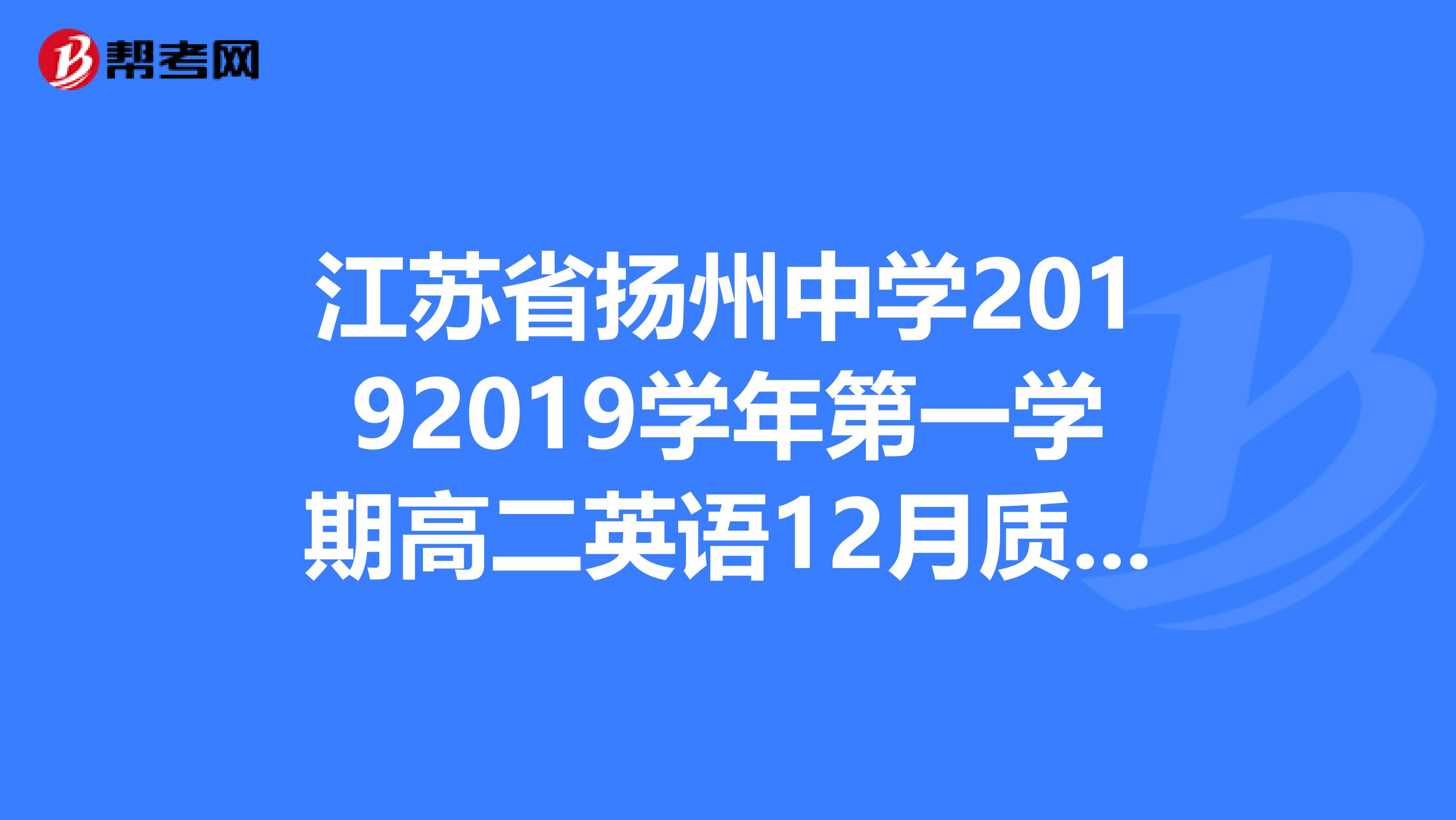江苏省扬州中学20192019学年第一学期高二英语12月质量检测命题人王慧