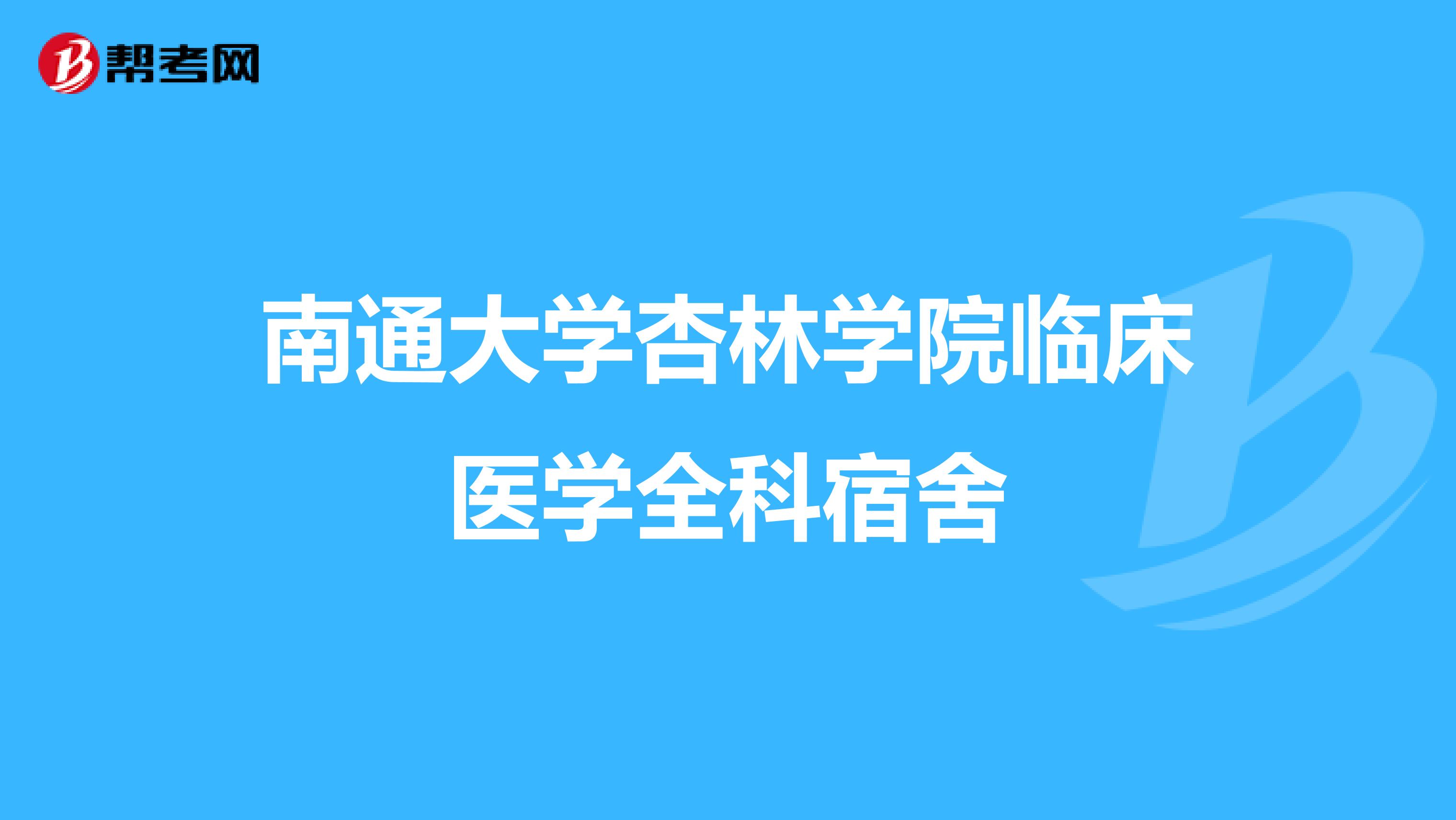 南通大学杏林学院临床医学全科宿舍