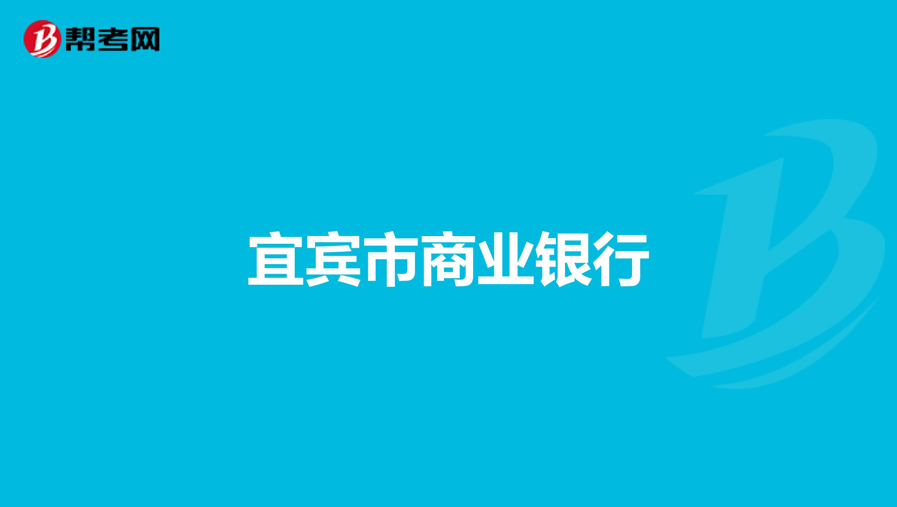 宜宾市商业银行