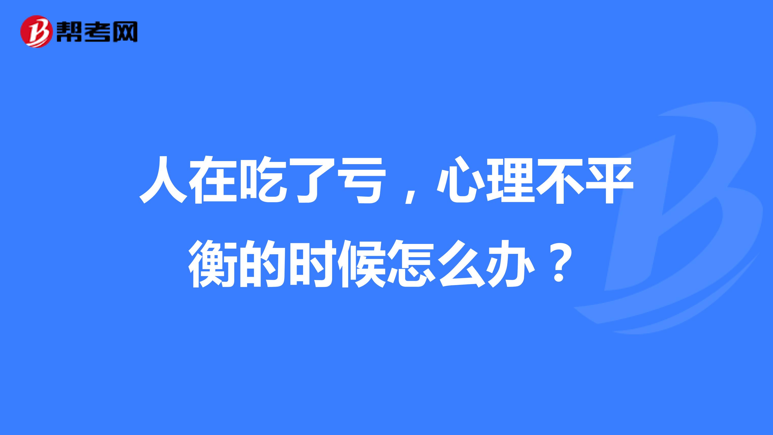 人在吃了亏,心理不平衡的时候怎么办?