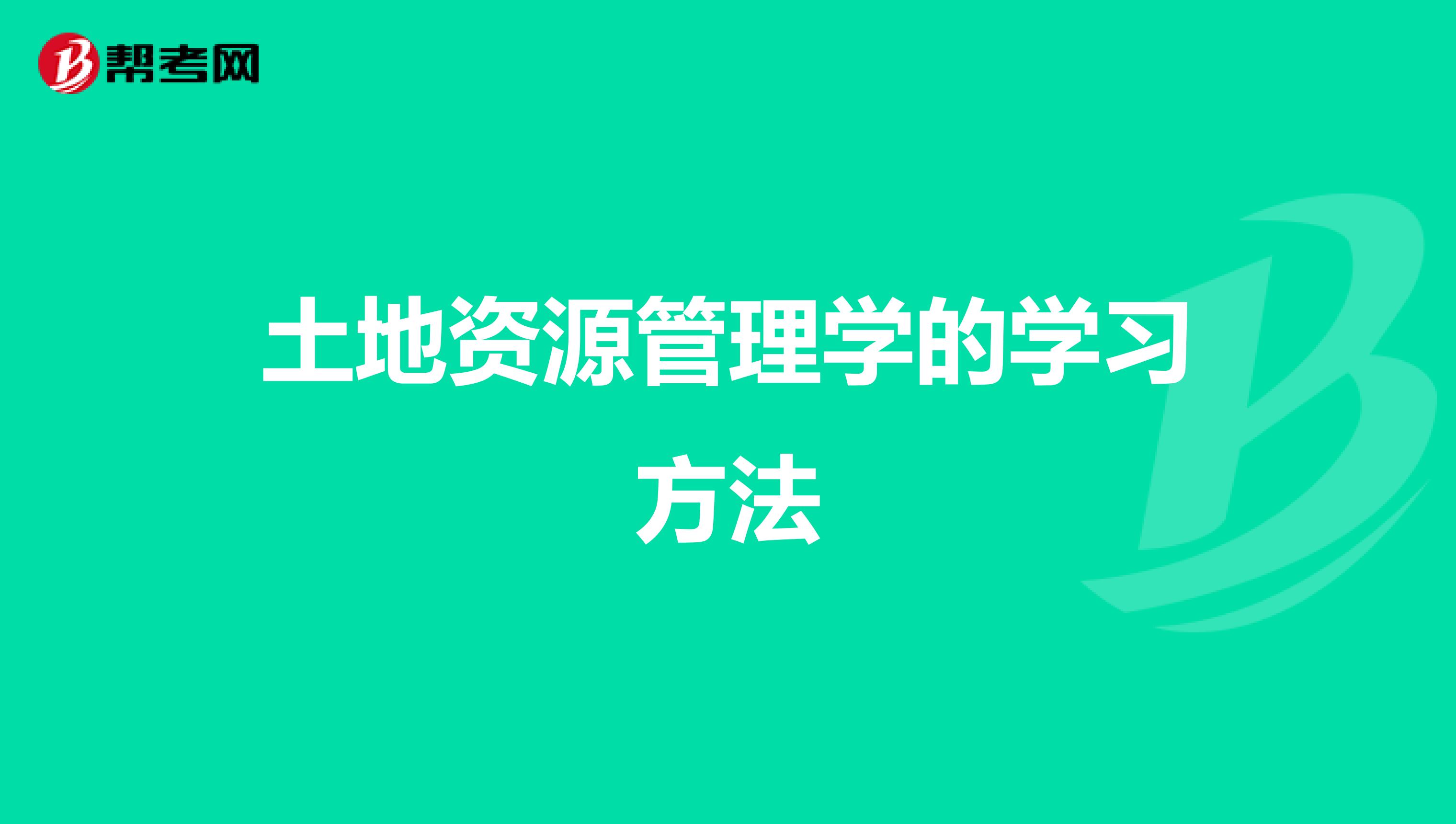 土地资源管理学的学习方法