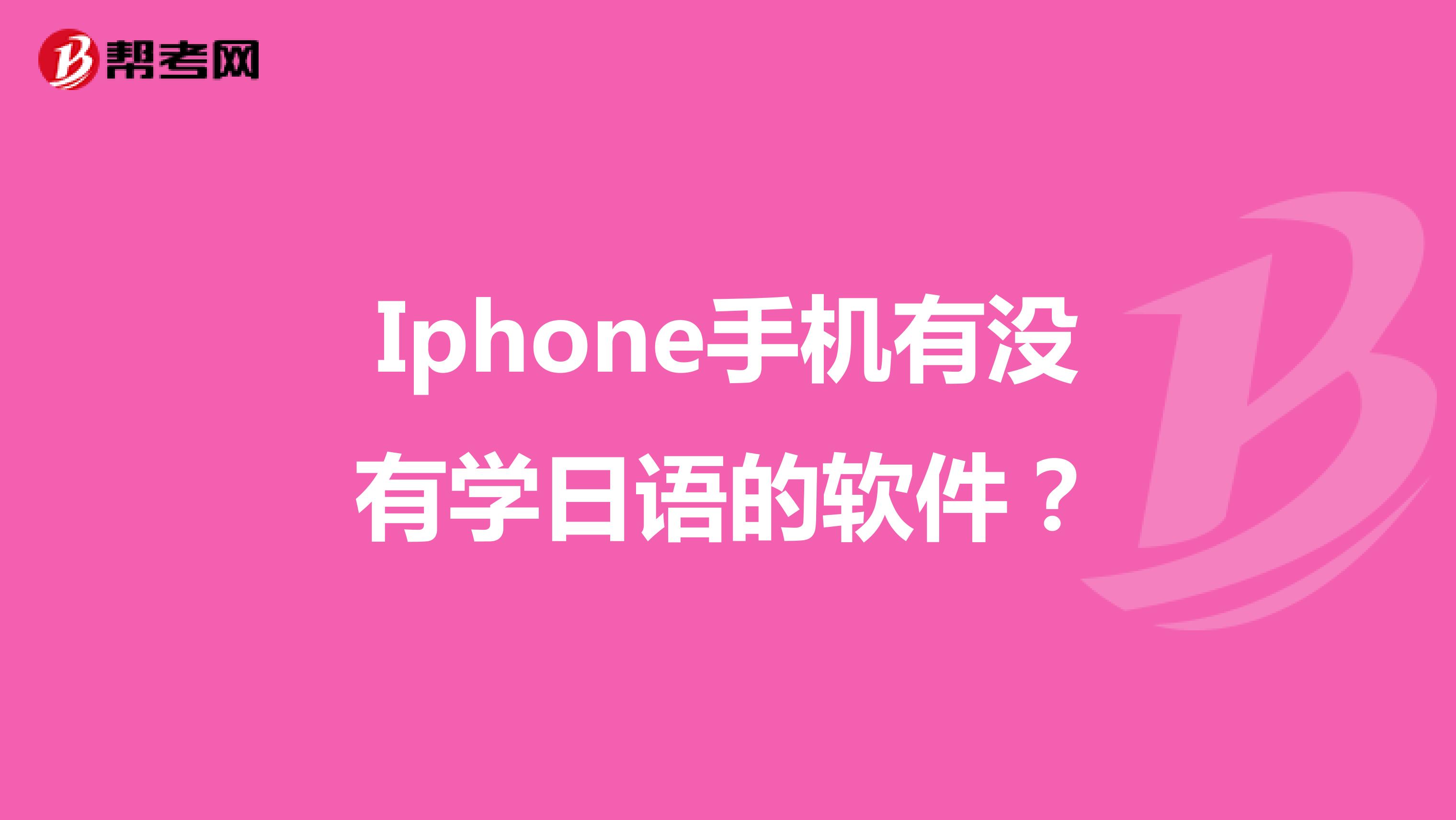 iphone手机有没有学日语的软件?