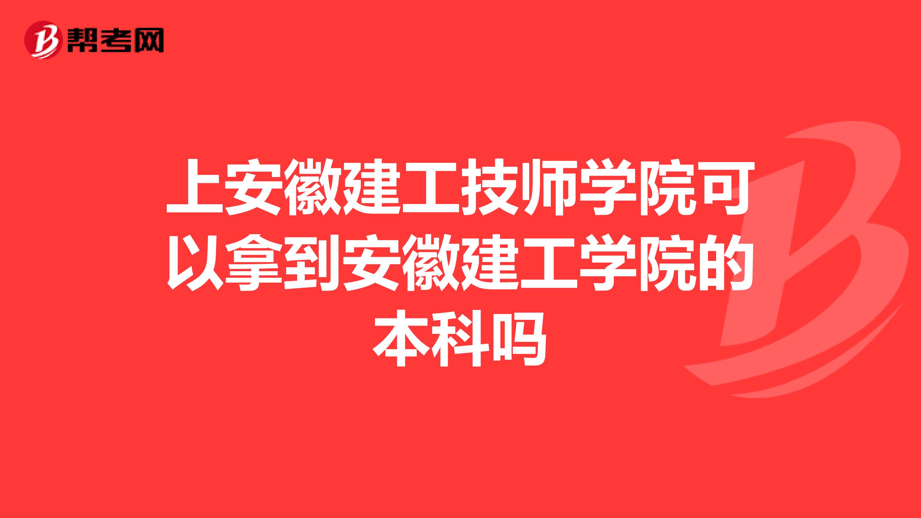 上安徽建工技师学院可以拿到安徽建工学院的本科吗