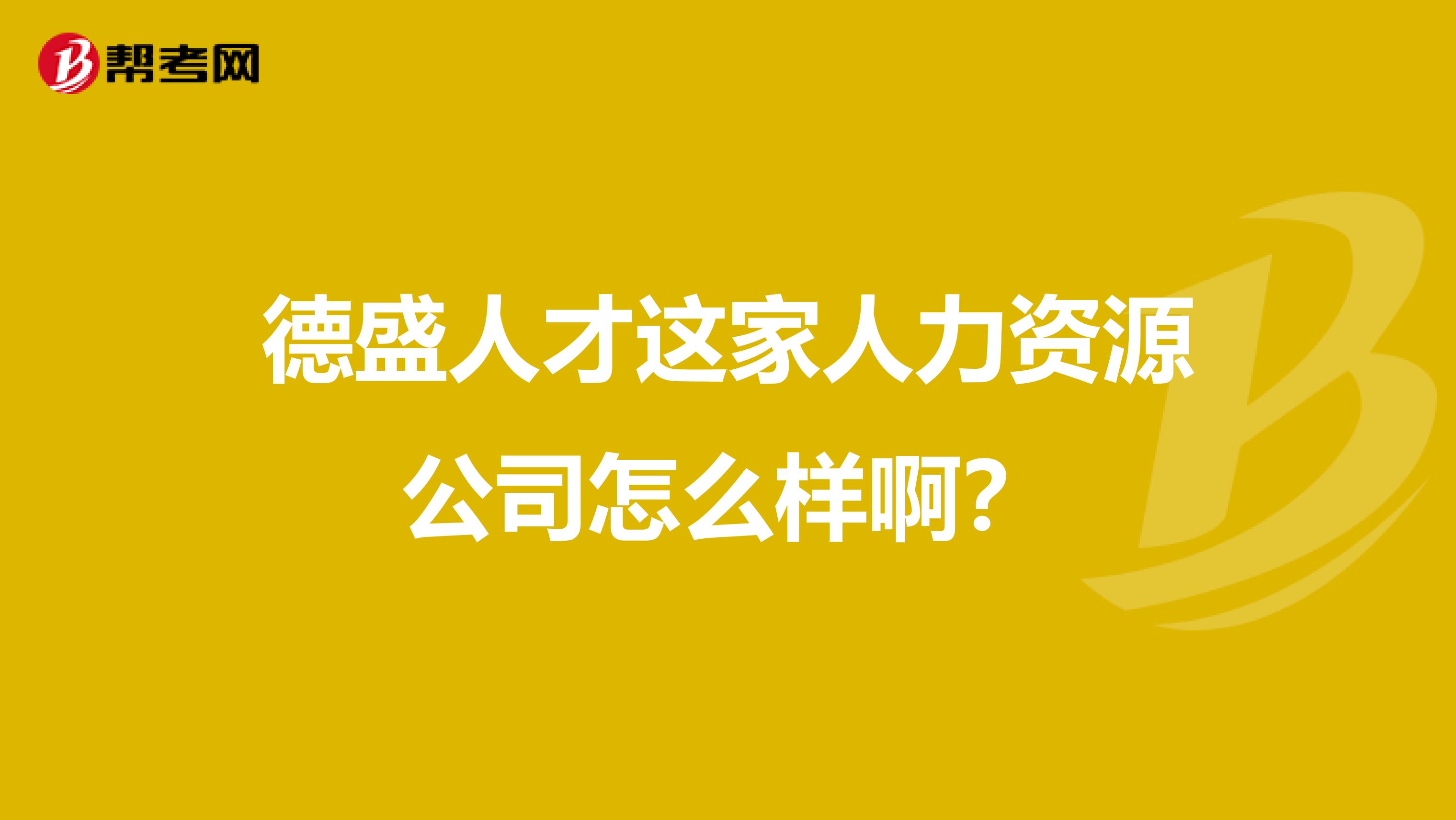 德盛招聘_盛德金店招聘信息