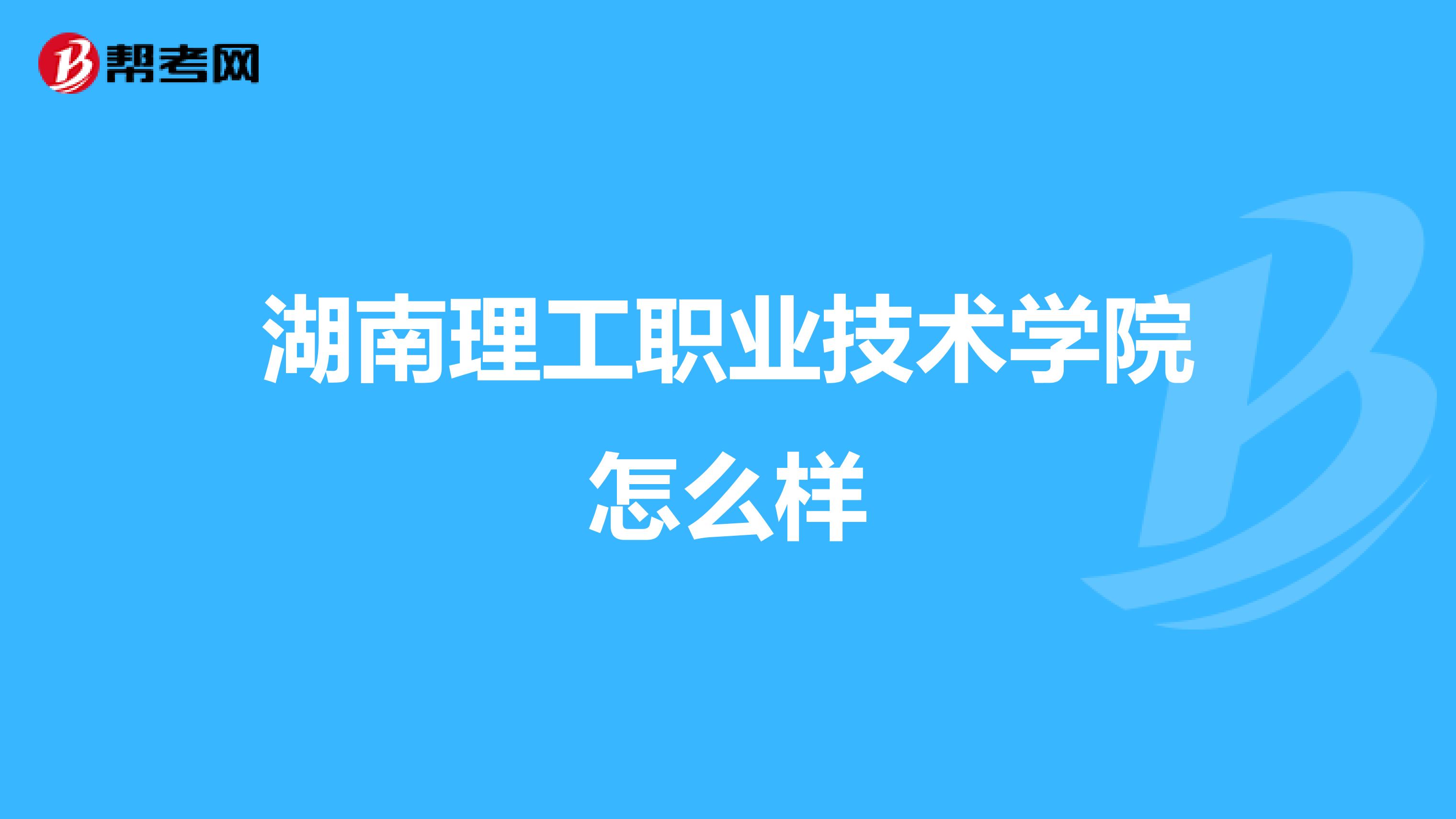 湖南理工职业技术学院怎么样