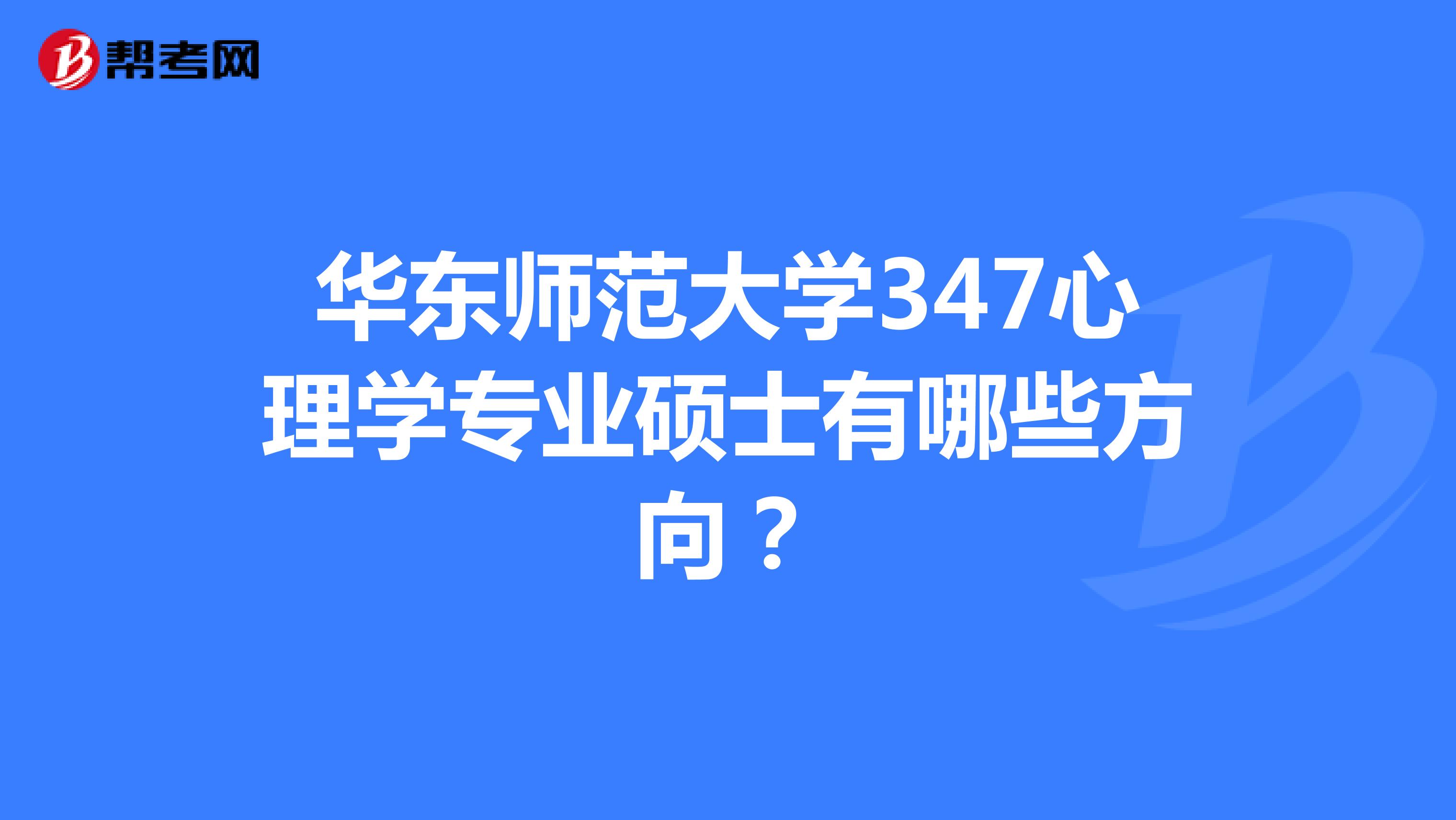 华东师范大学347心理学专业硕士有哪些方向?