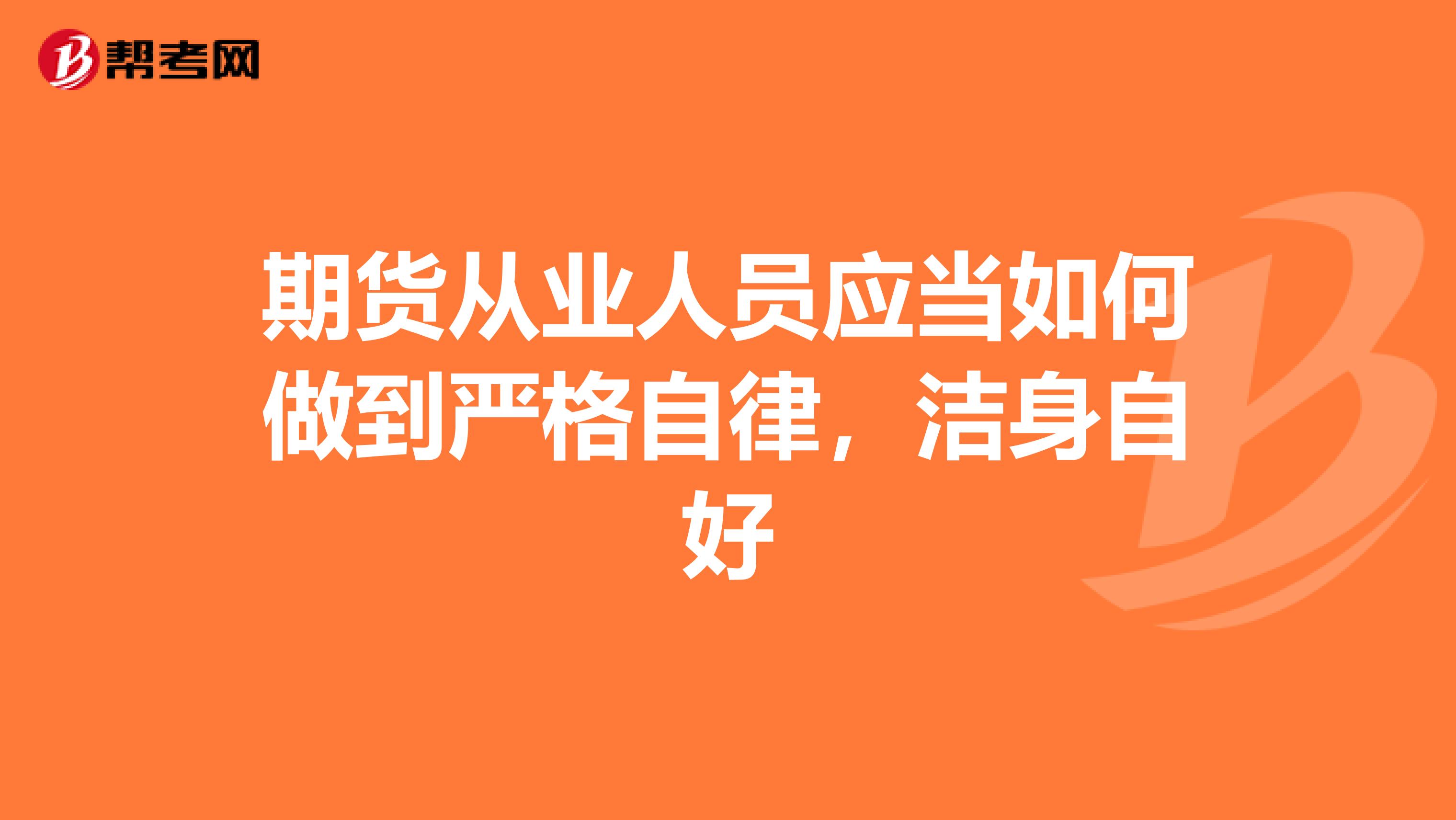 期货从业人员应当如何做到严格自律,洁身自好