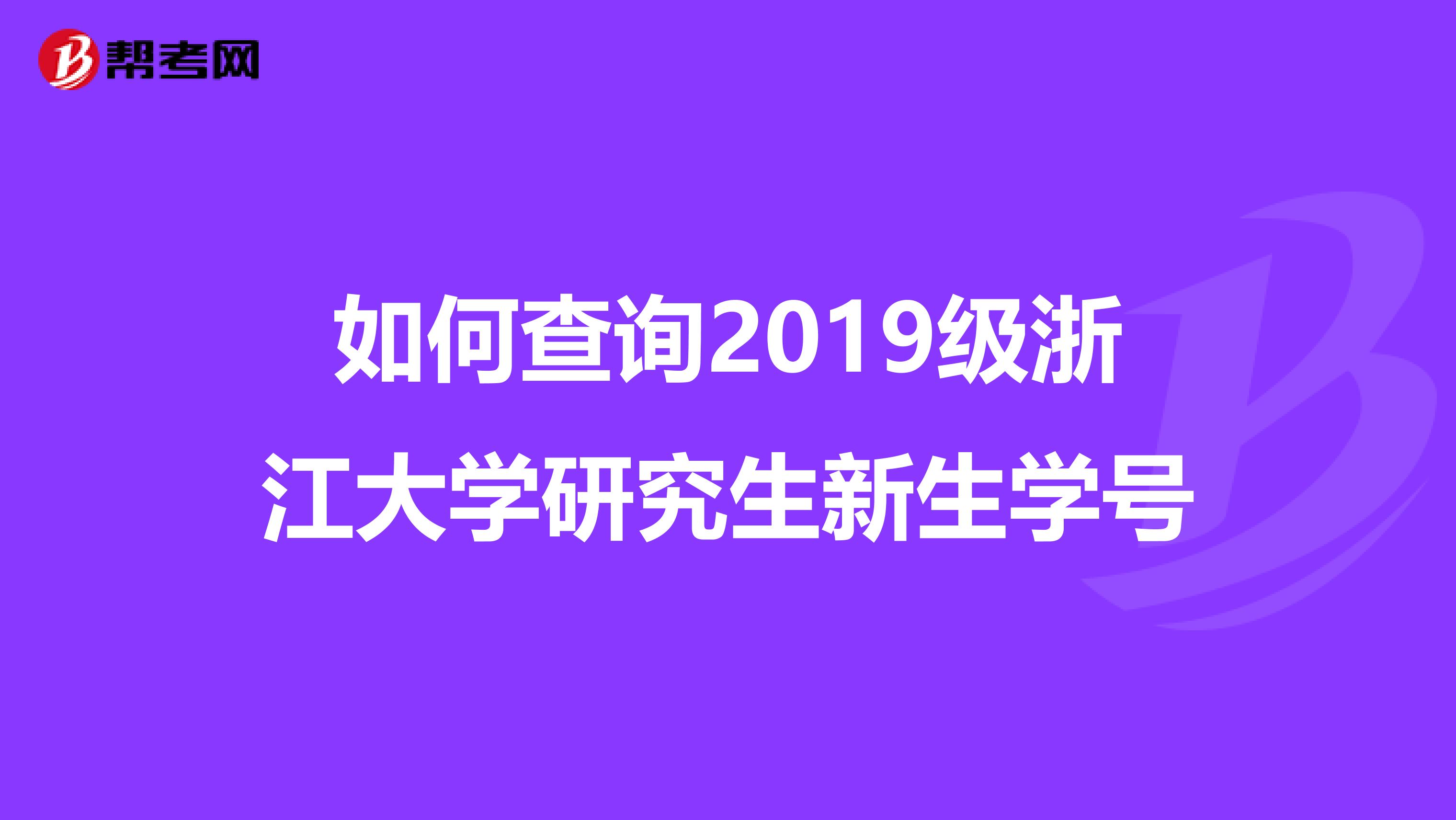 如何查询2019级浙江大学研究生新生学号