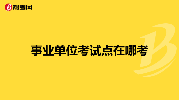 天津市事业编考试与公务员考试是一样的试卷吗