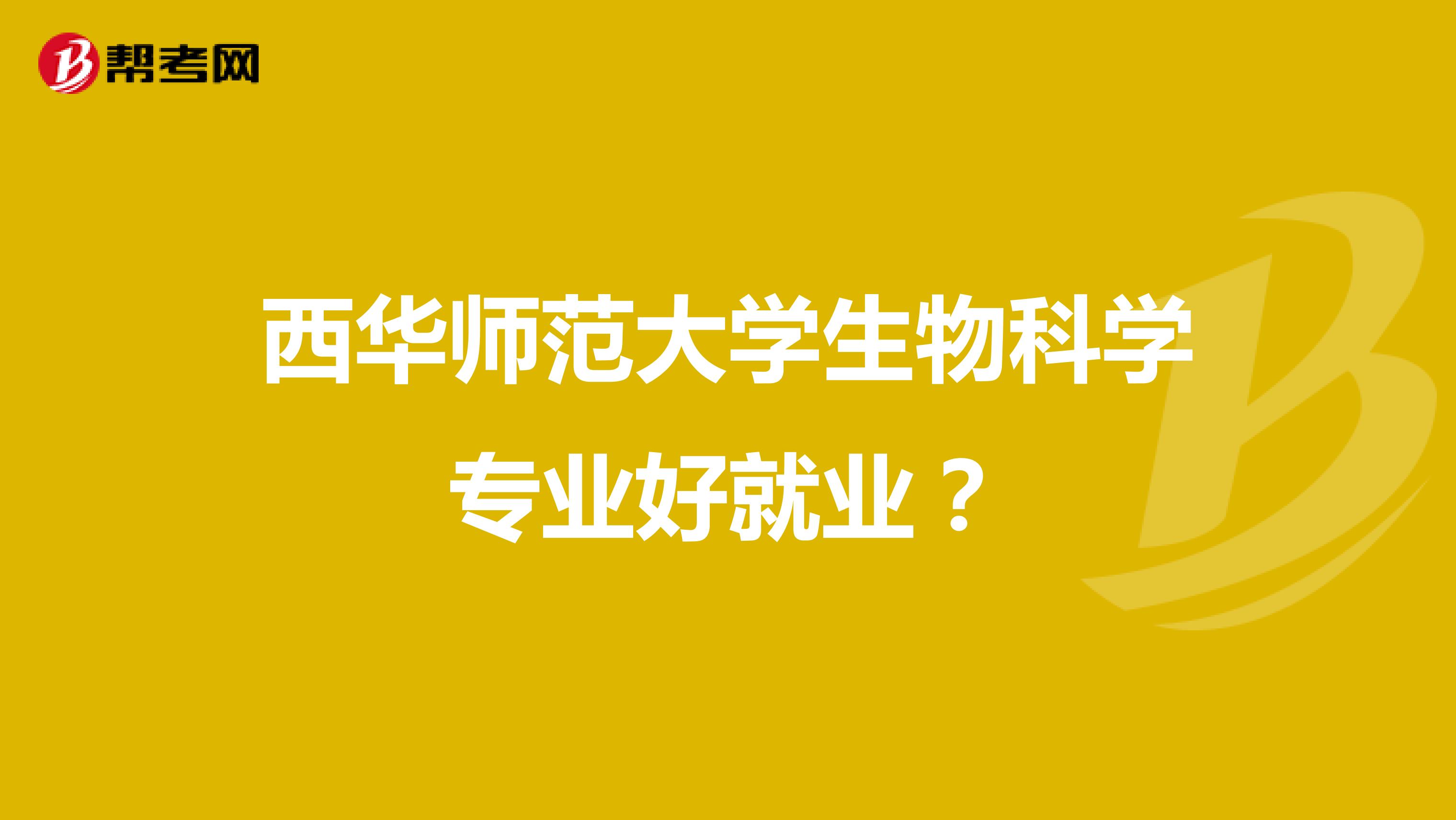 西华师范大学生物科学专业好就业?