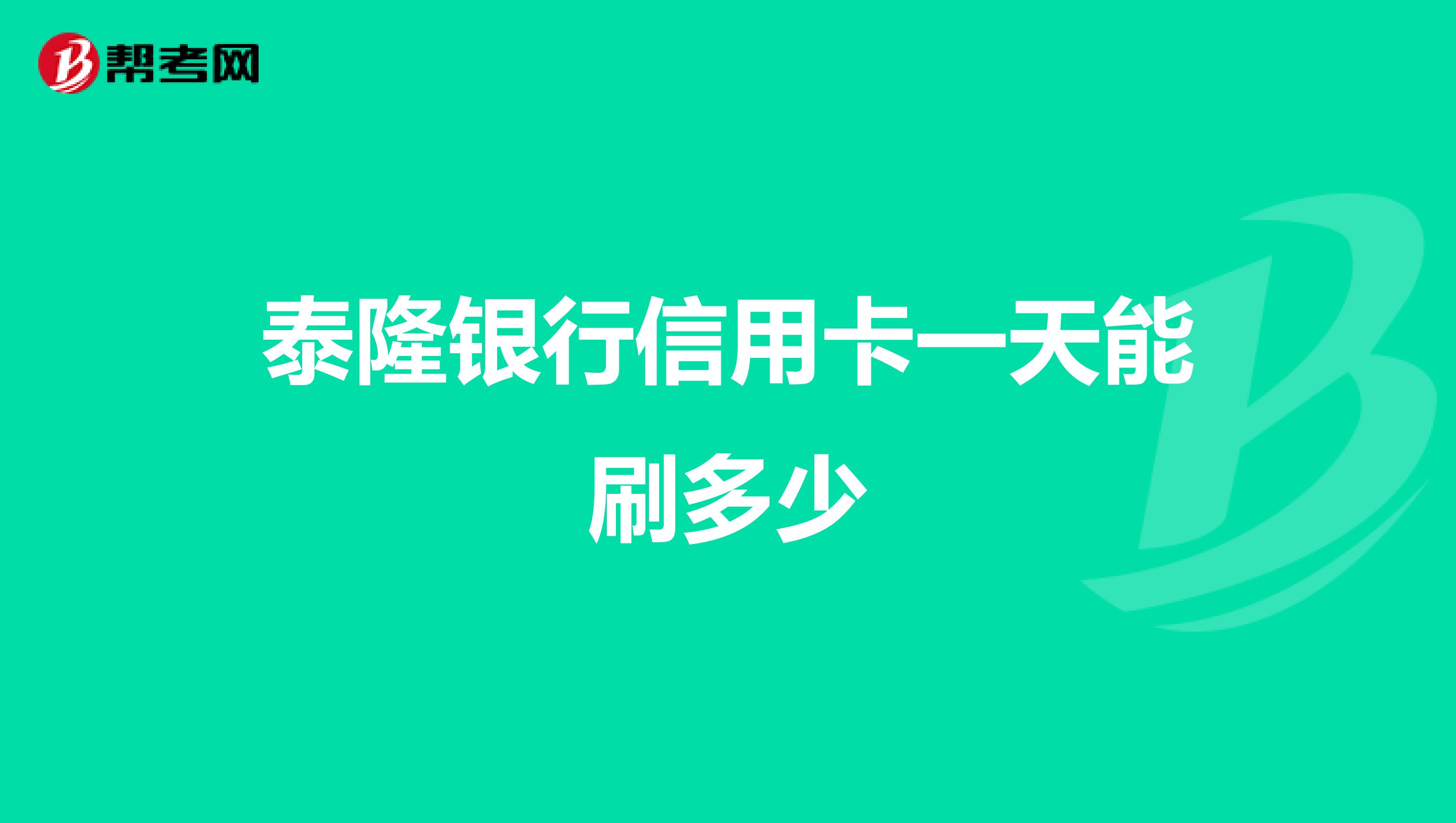 泰隆银行信用卡一天能刷多少