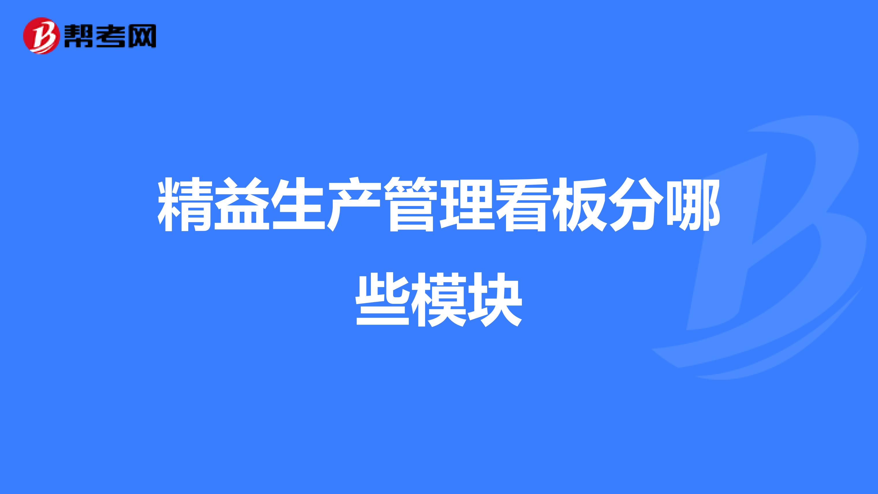 精益生产管理看板分哪些模块