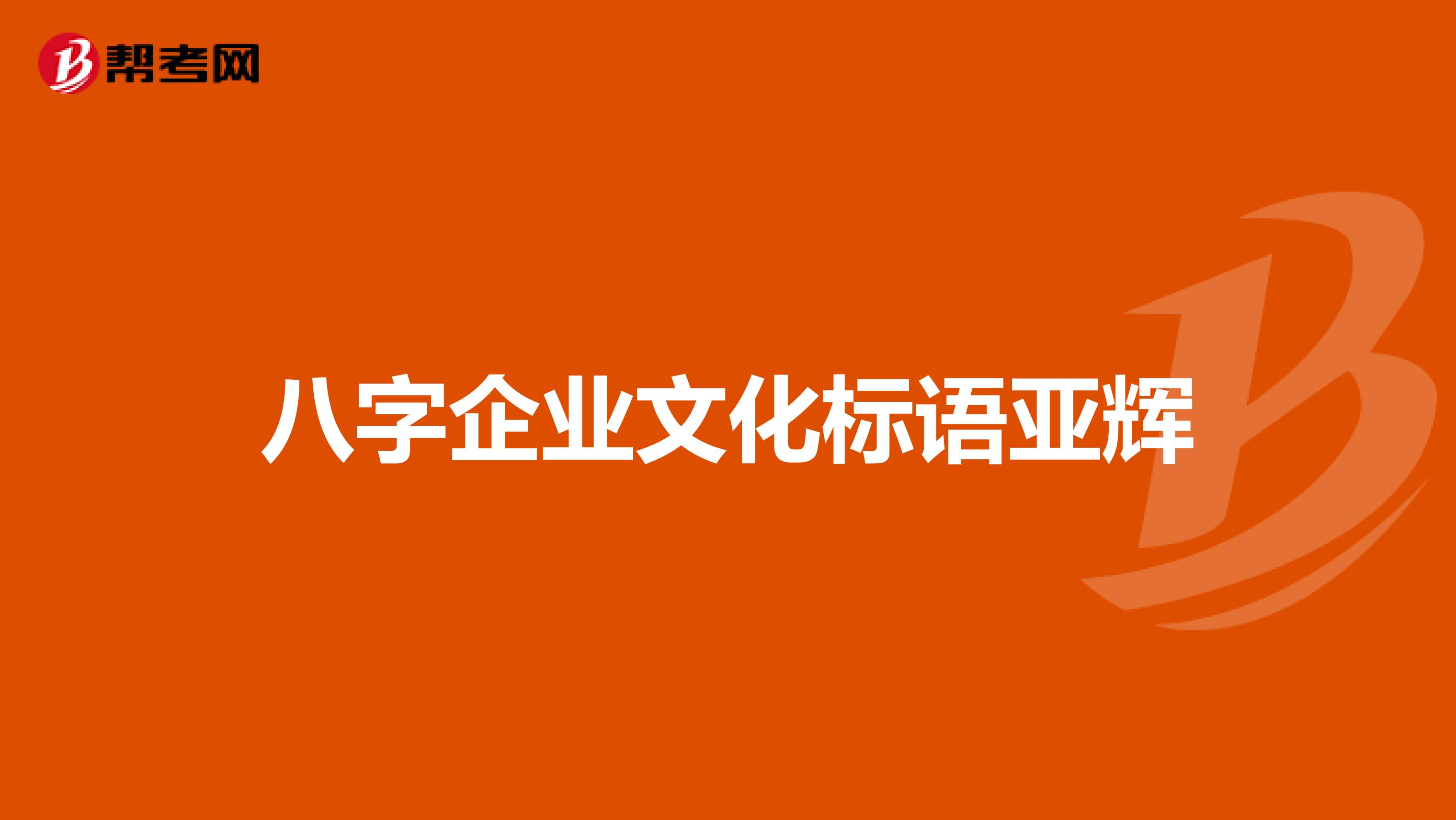 八字企业文化标语亚辉