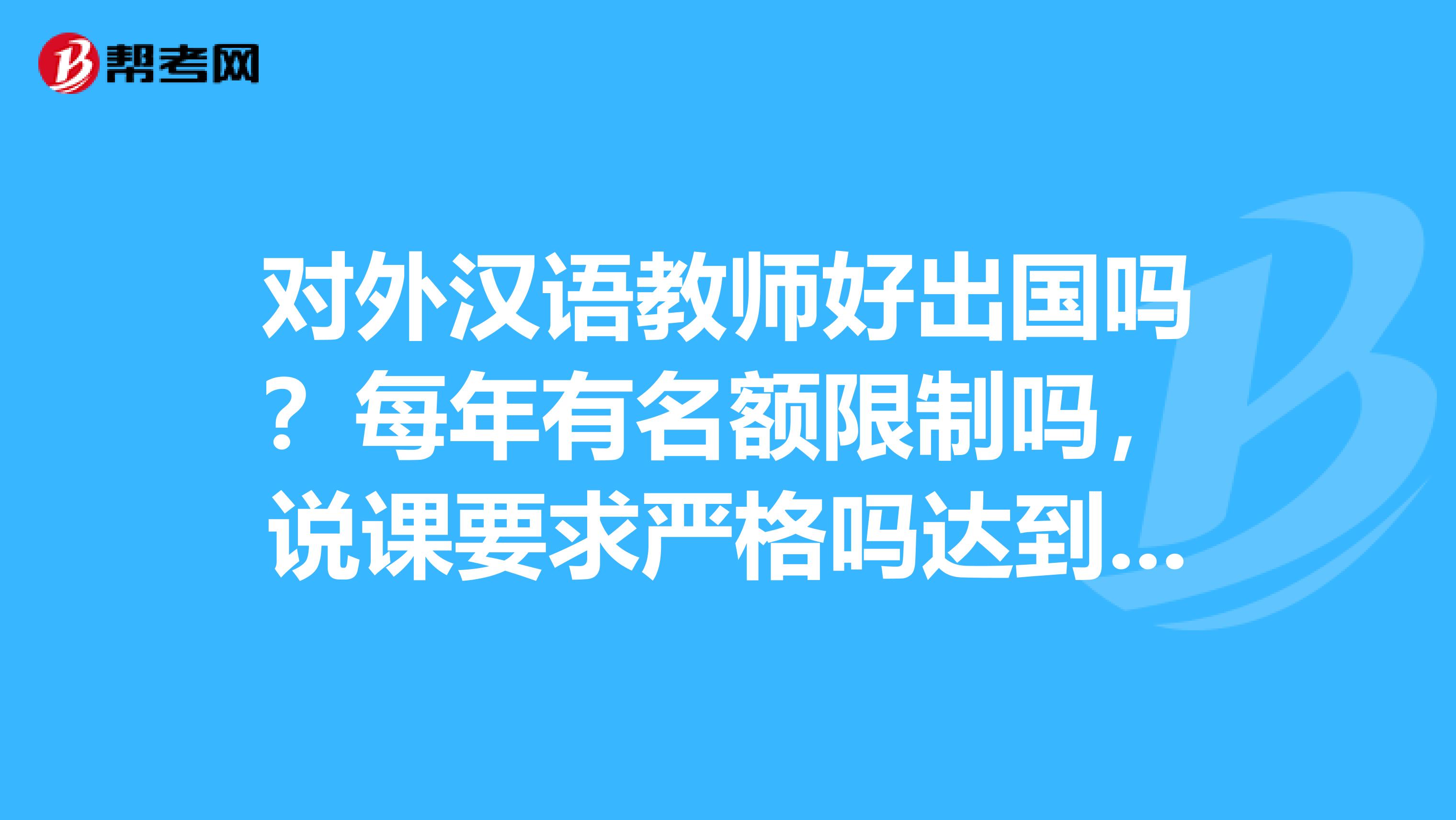 每年有名额限制吗,说课要求严格吗达到什么水平,哪位童鞋了解给详细说