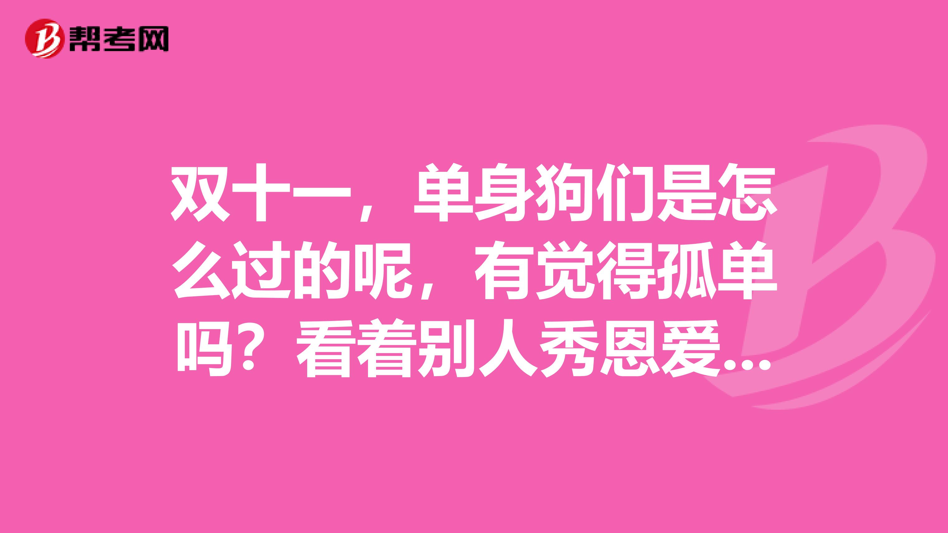 双十一,单身狗们是怎么过的呢,有觉得孤单吗?