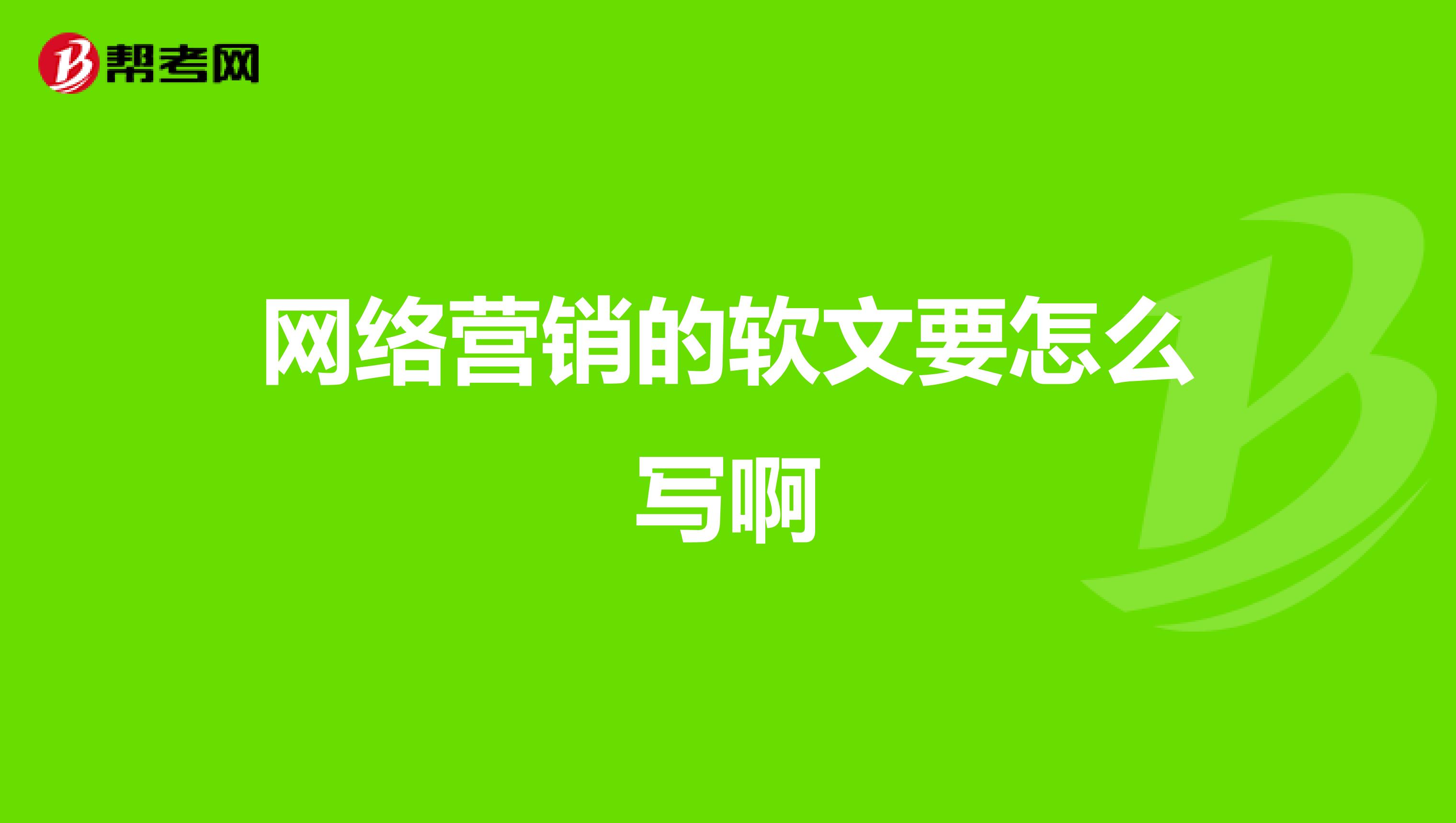 网络营销的软文要怎么写啊