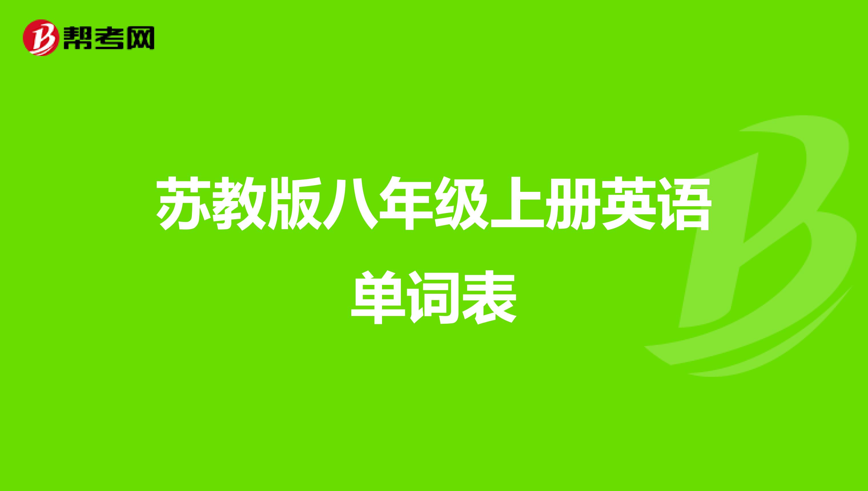 苏教版八年级上册英语单词表