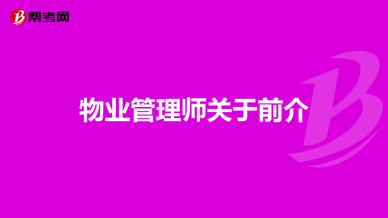 物业管理师资格证书