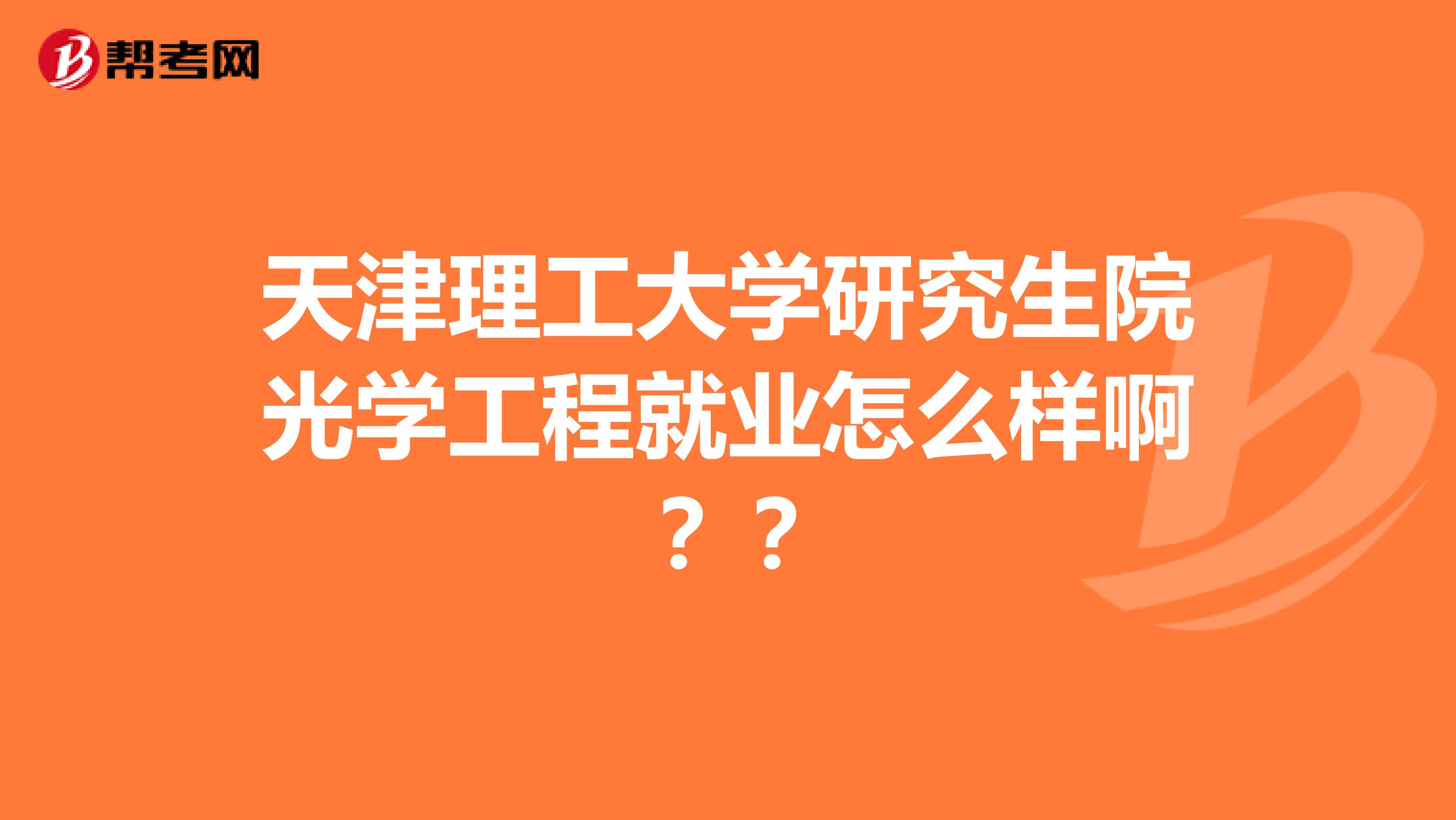 天津理工大学研究生院光学工程就业怎么样啊?