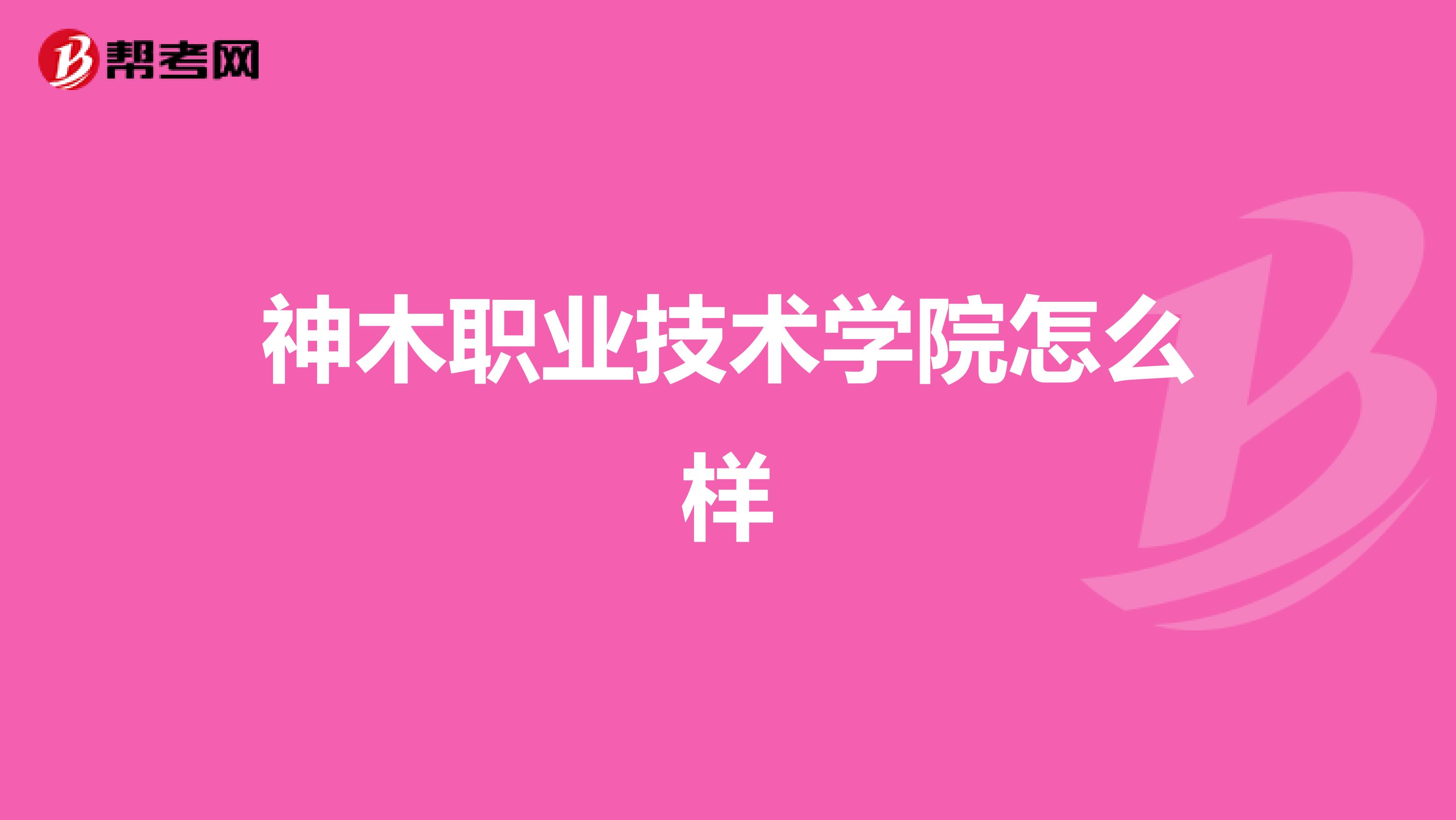神木职业技术学院怎么样