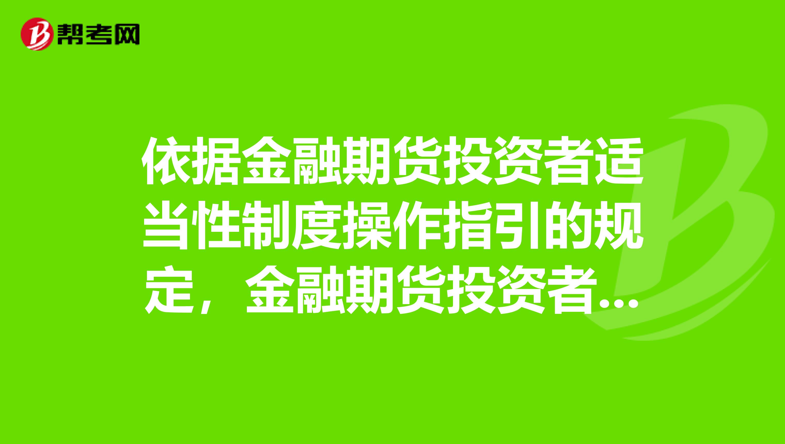 a.可用资金要求b.知识测试要求c.交易经历要求d.