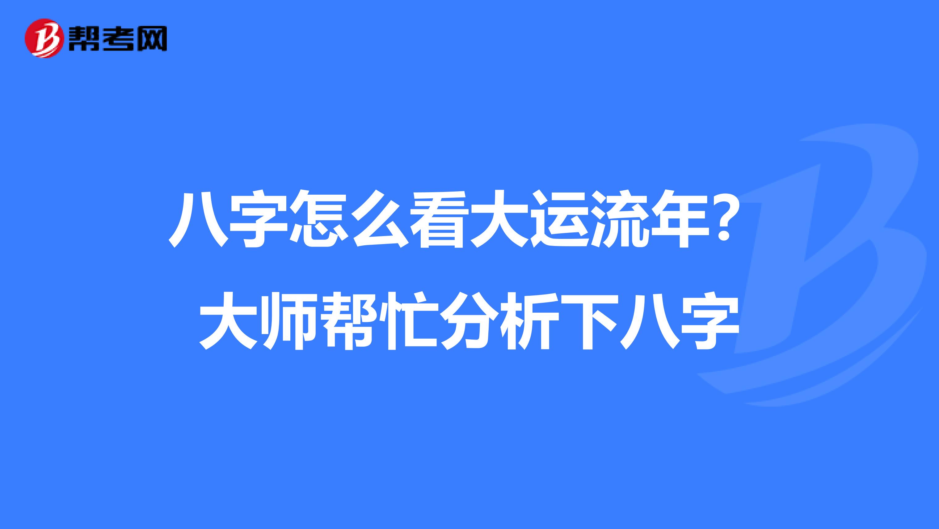 八字怎么看大运流年?大师帮忙分析下八字