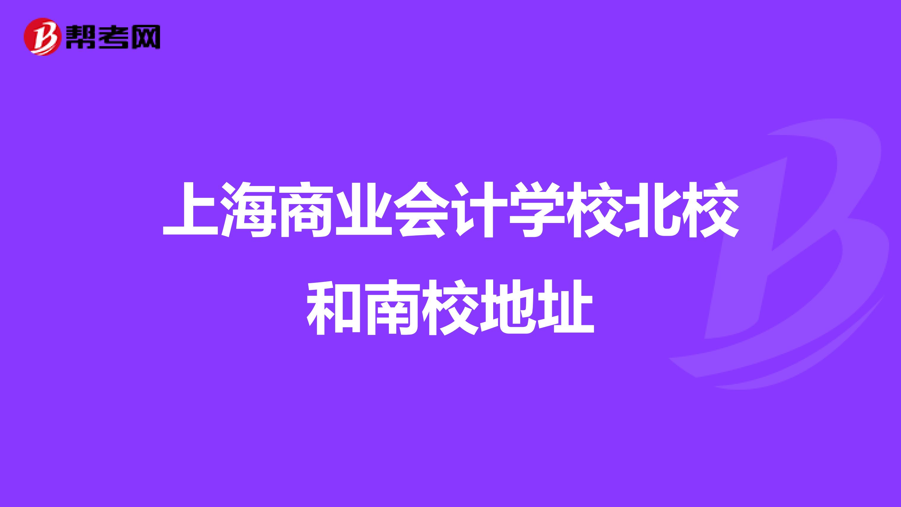 上海商业会计学校北校和南校地址