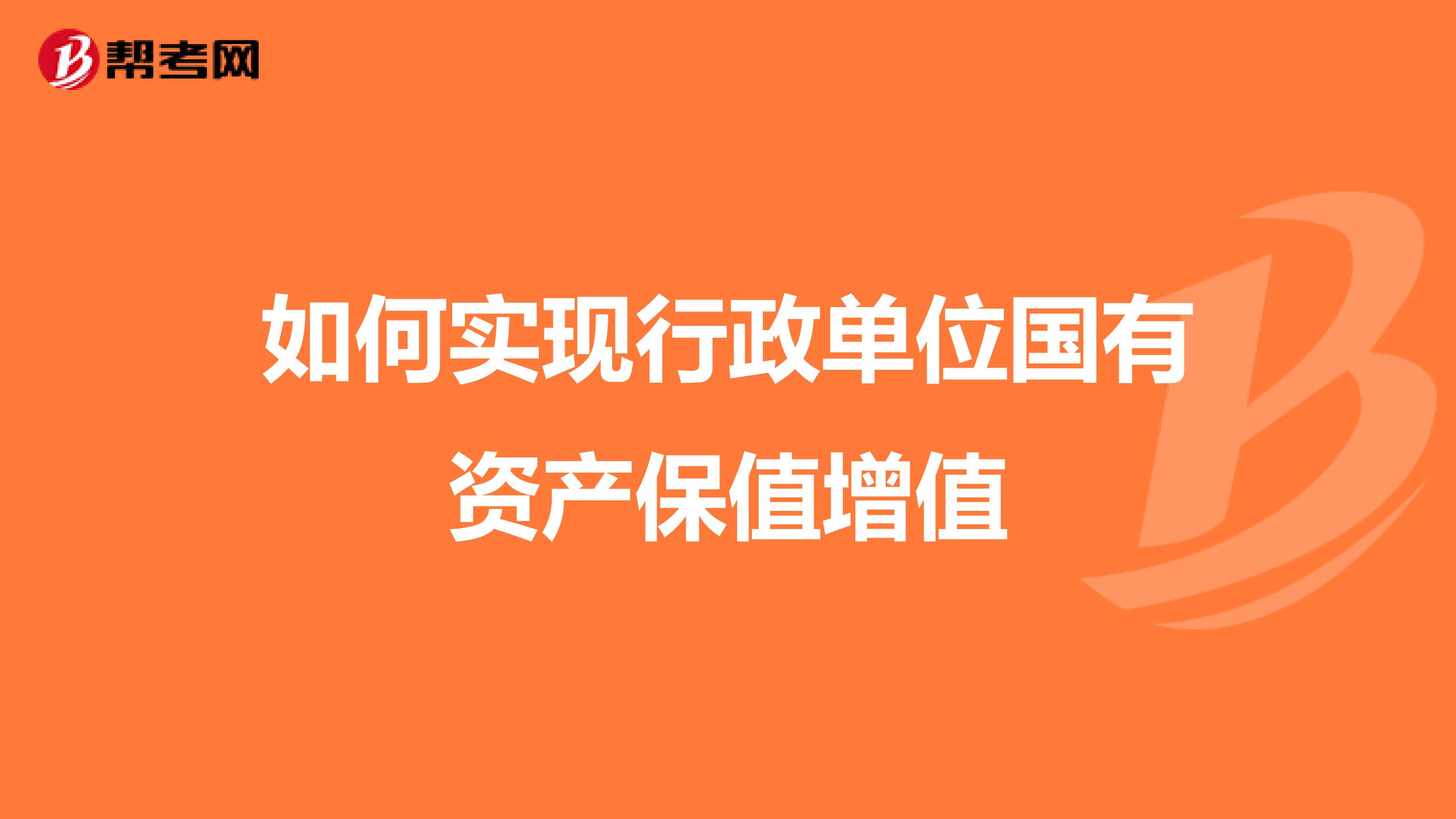 如何实现行政单位国有资产保值增值